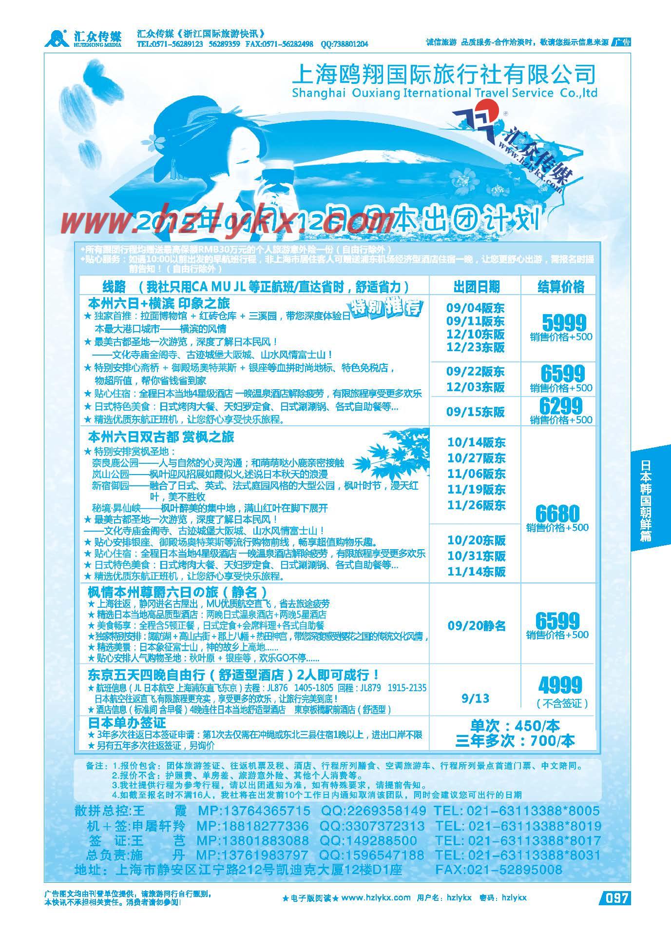 97.上海鸥翔国际旅行社●梦幻假日●施丹