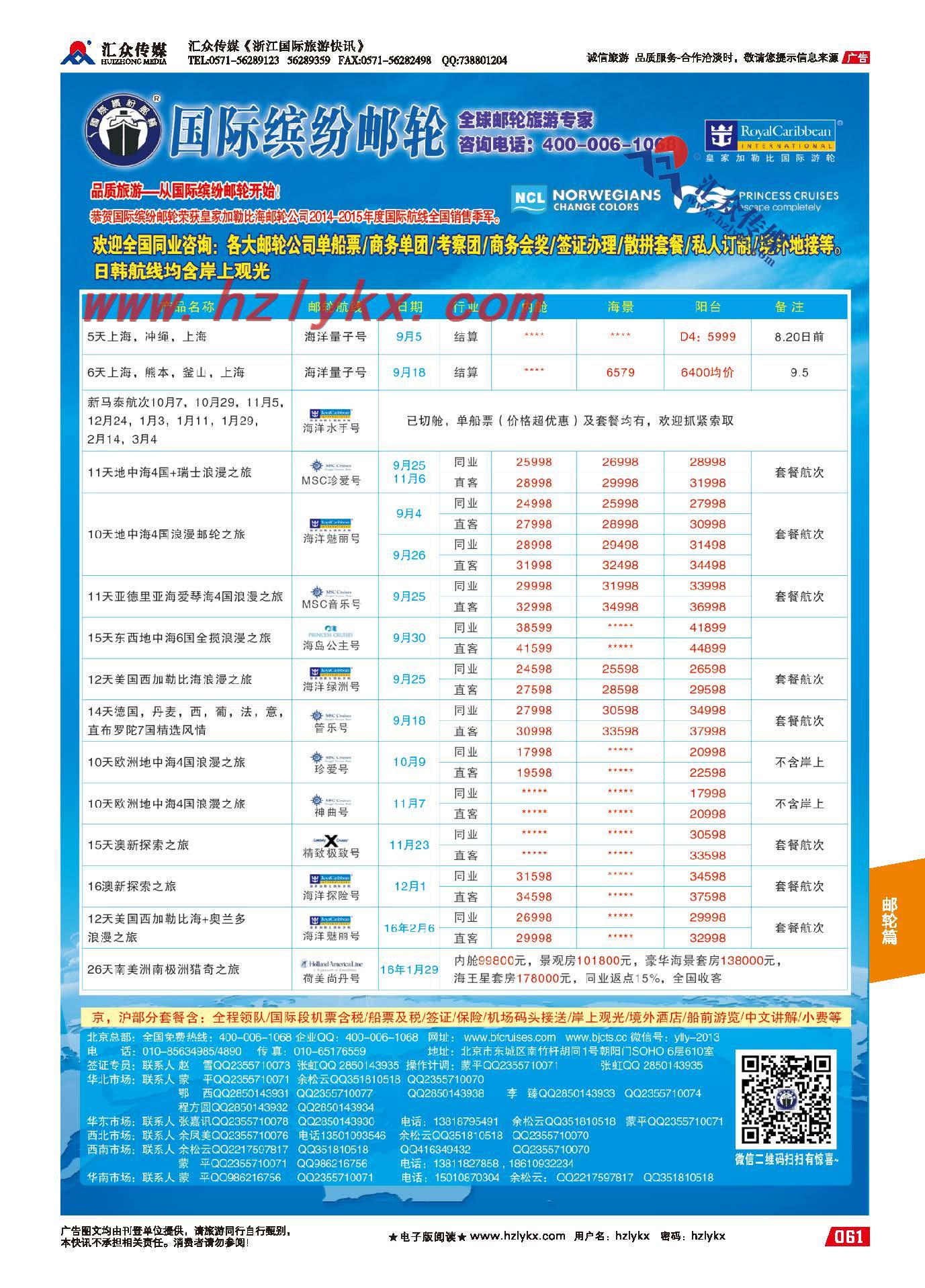 61.缤纷邮轮●全球邮轮旅游专家