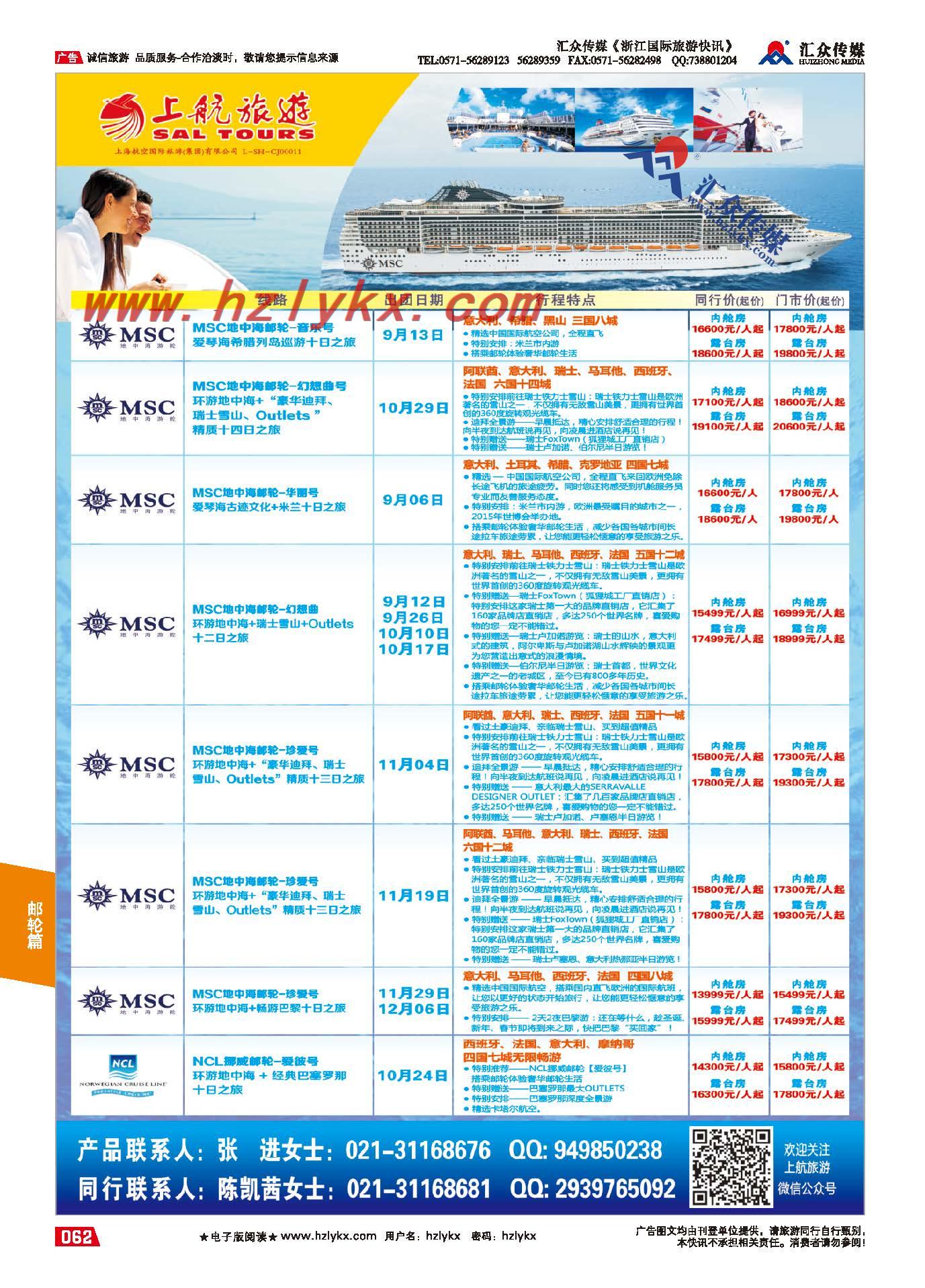 62.上航旅游●邮轮
