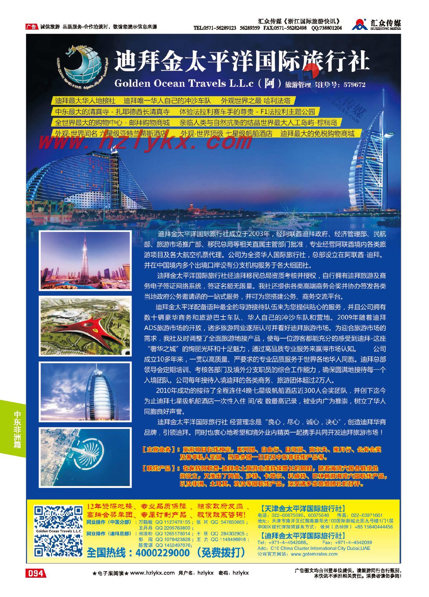 94.迪拜金太平洋国际旅行社
