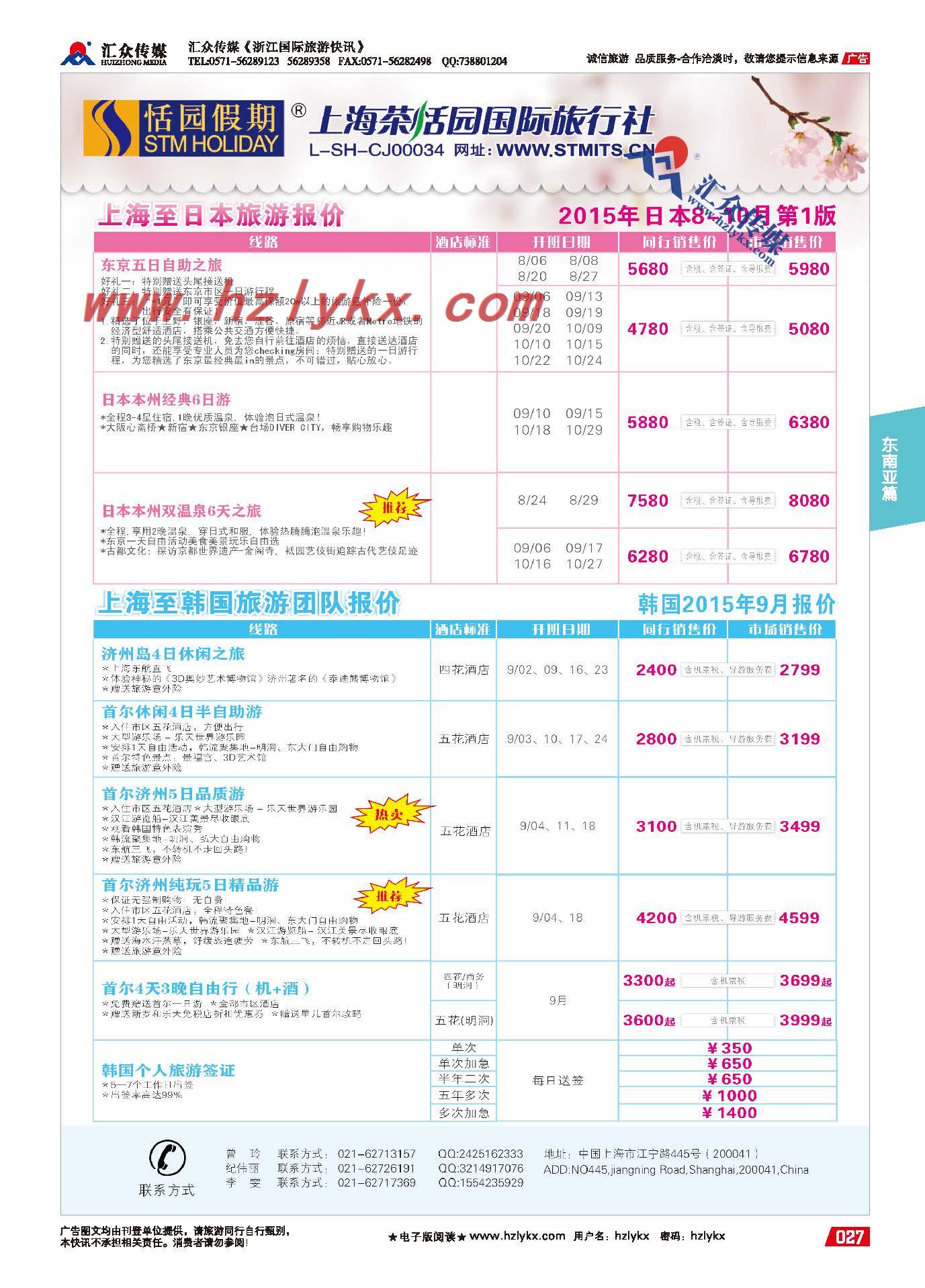 27.上海茶恬园国际旅行社有限公司●恬园假期●日韩