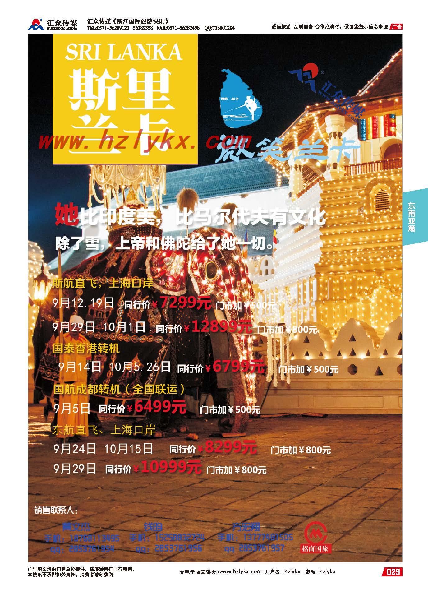 29.杭州招商国际旅游公司●斯里兰卡