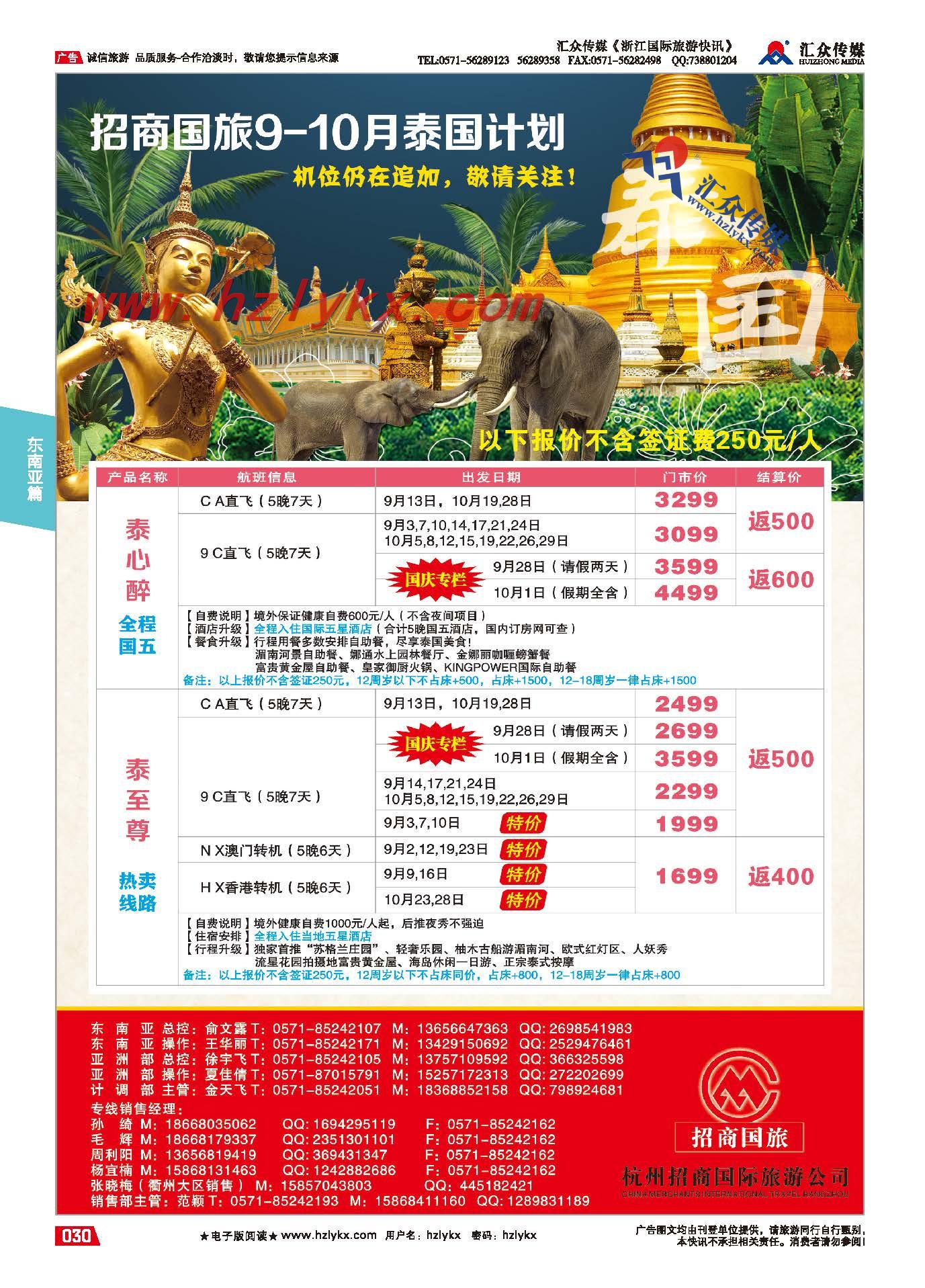 30.杭州招商国际旅游公司●泰国计划