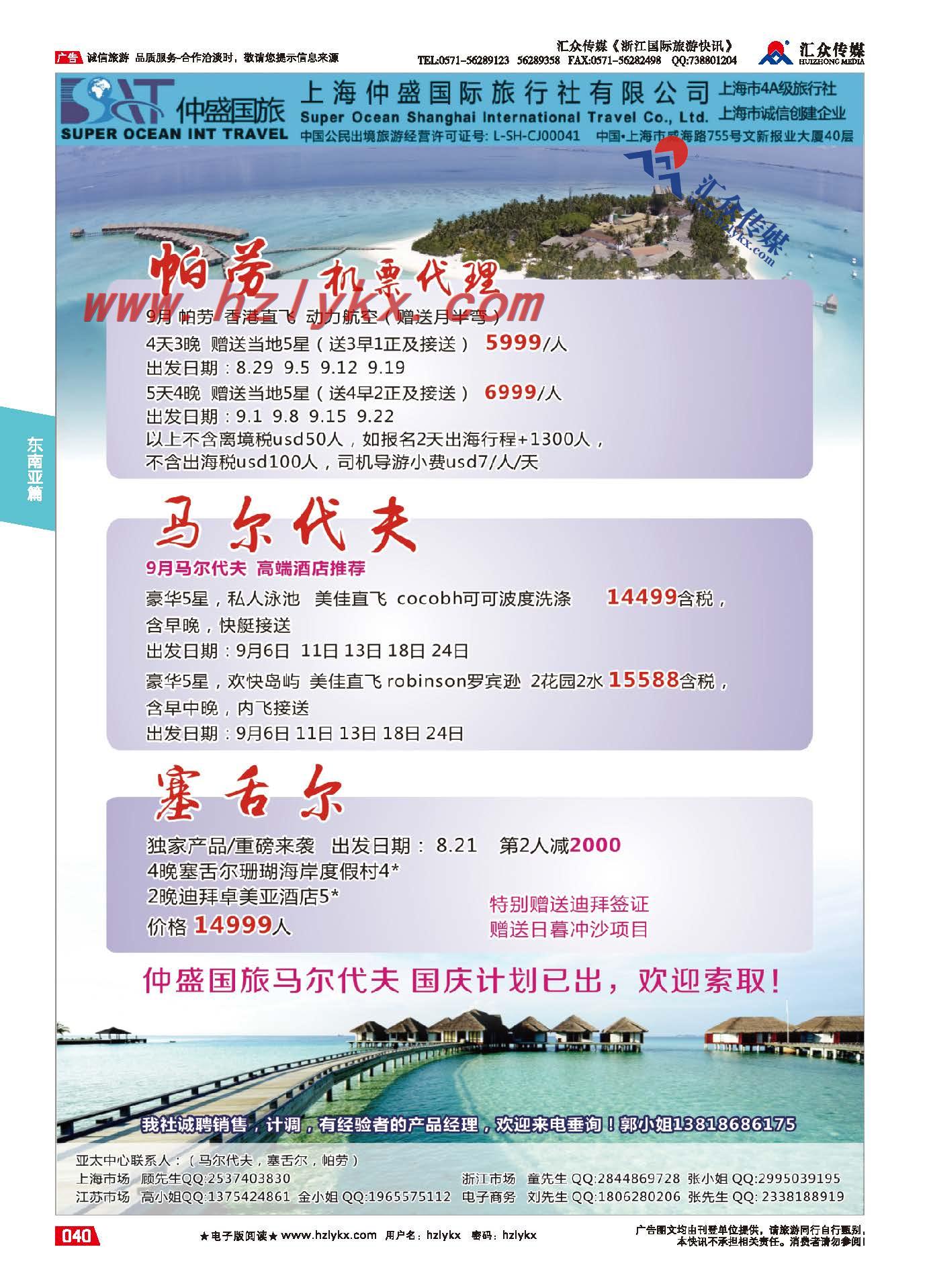 40.上海仲盛国际旅行社有限公司●海岛