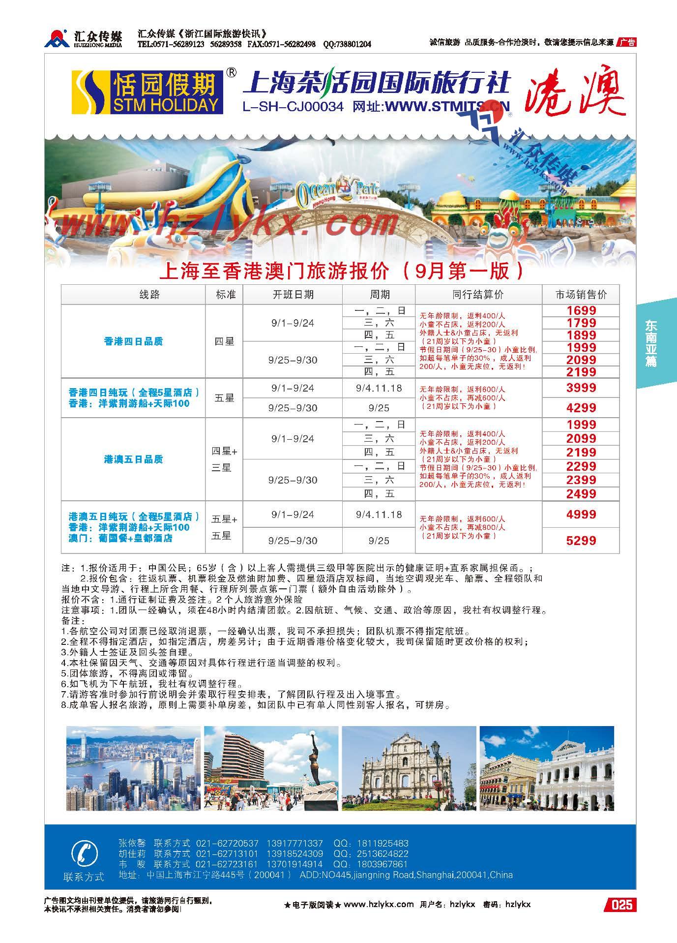 25.上海茶恬园国际旅行社有限公司●恬园假期●海岛●港澳