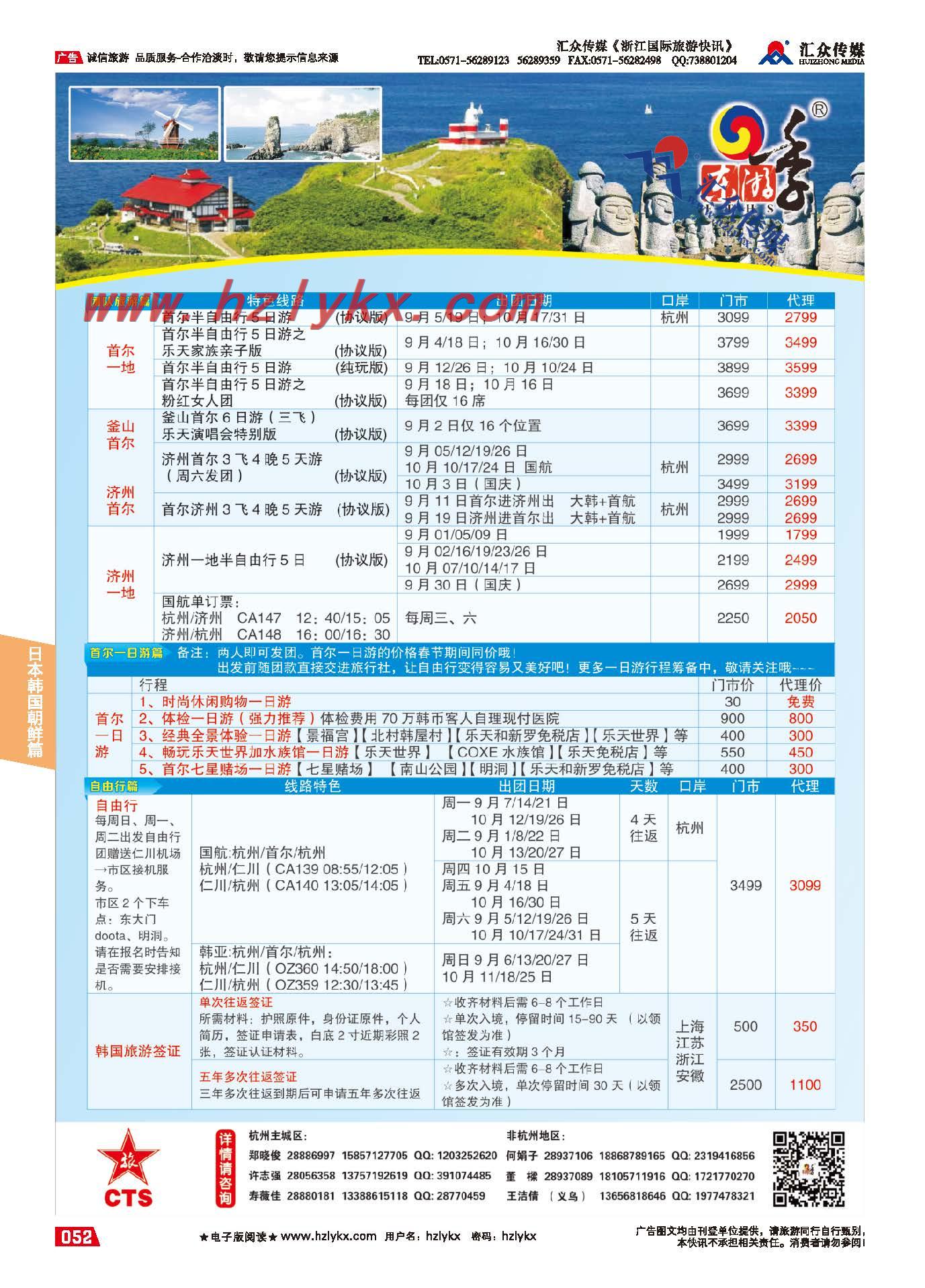 52.港中旅国际（杭州）旅行社●日韩计划