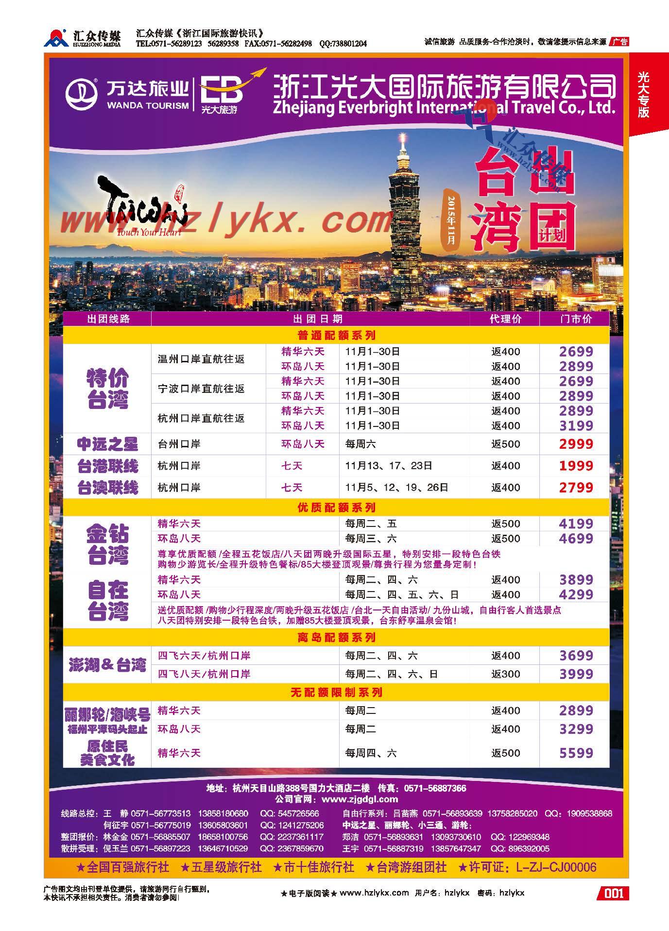 1.浙江光大国旅●台湾计划