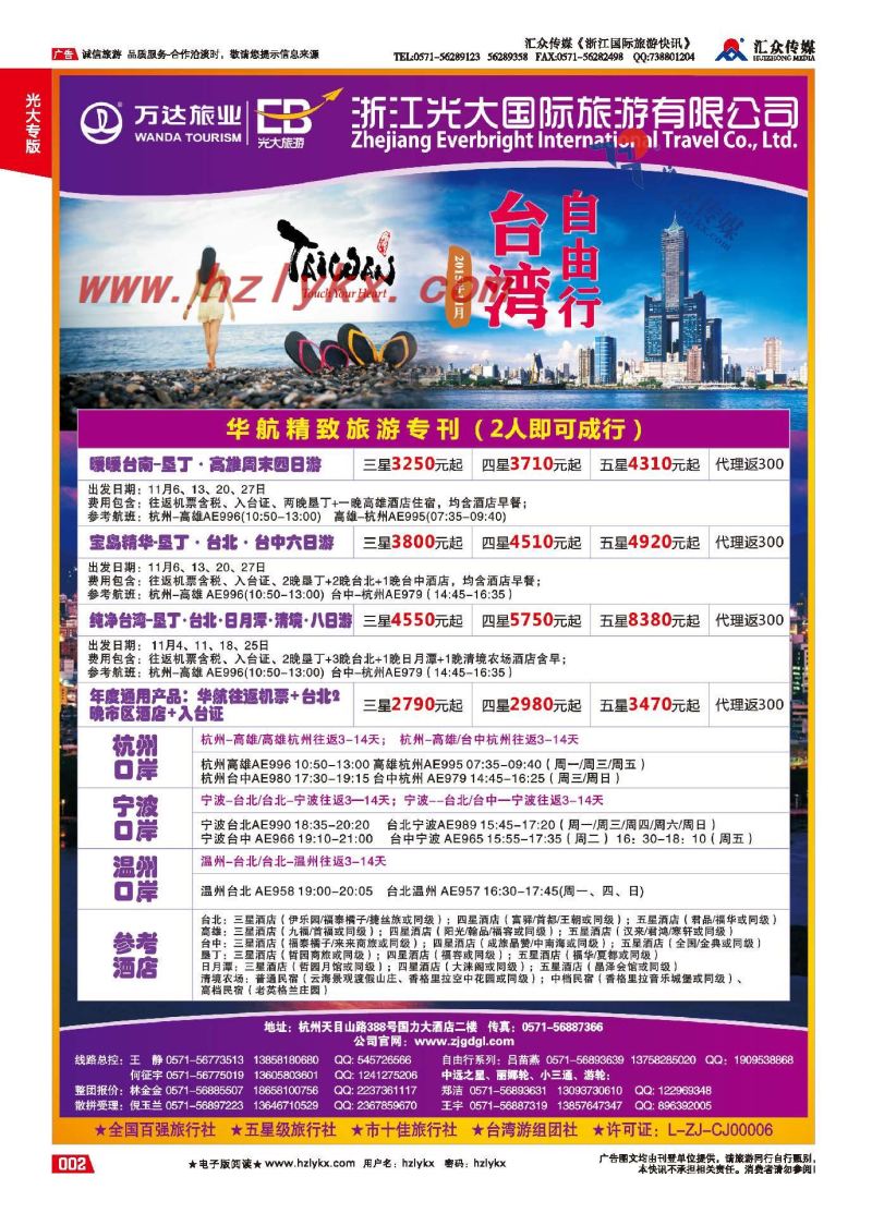 2.浙江光大国旅●台湾计划