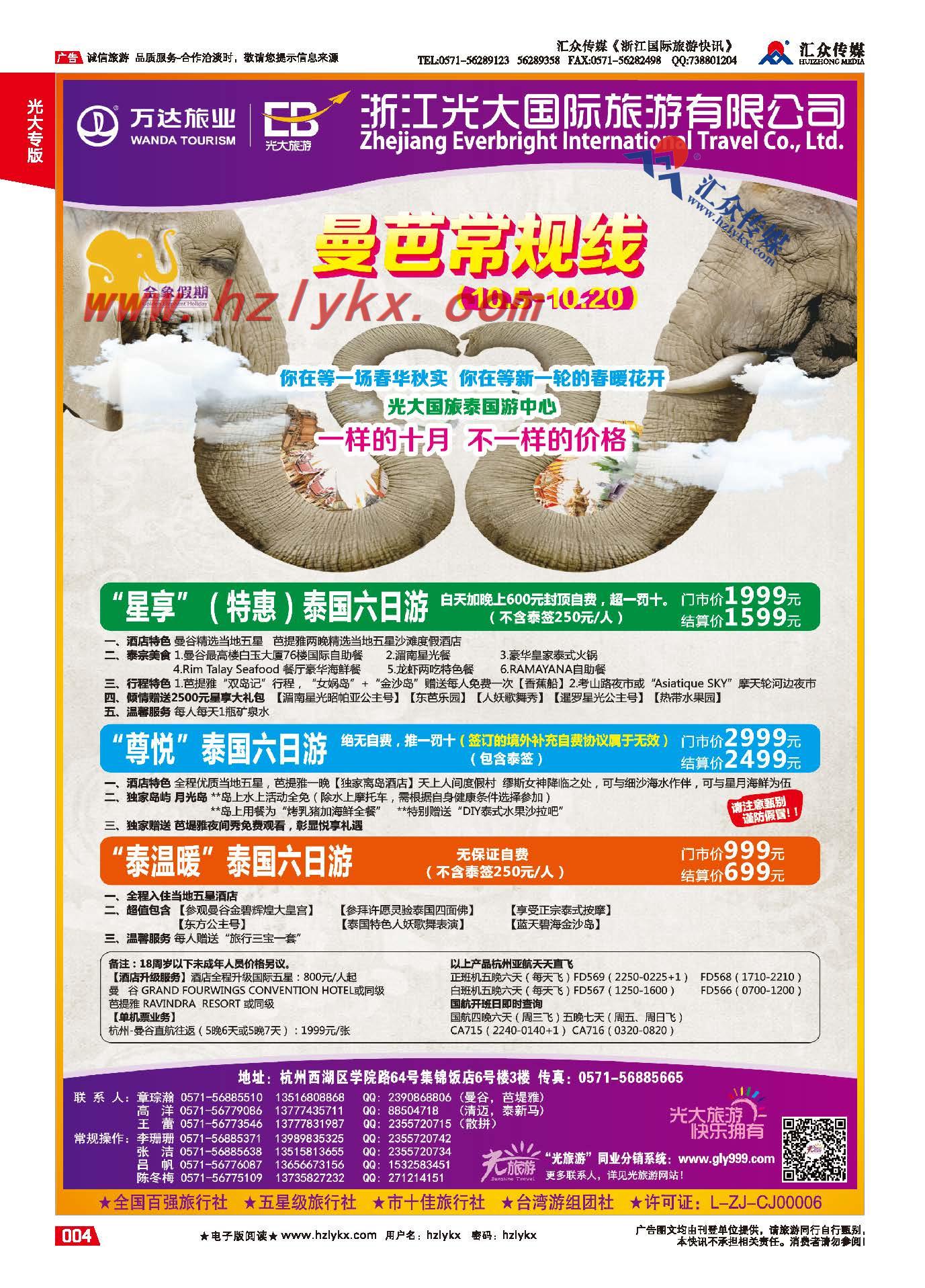 4.浙江光大国旅●泰国计划