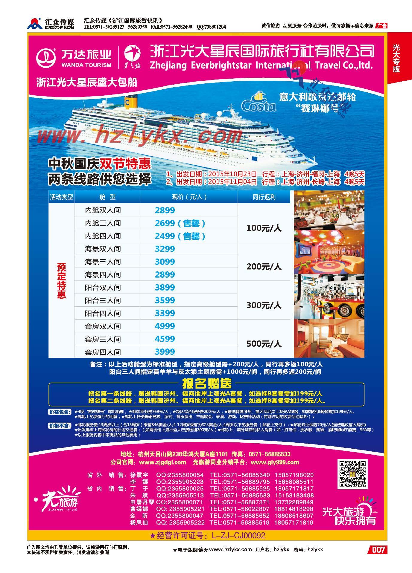 7.浙江光大国旅●邮轮计划