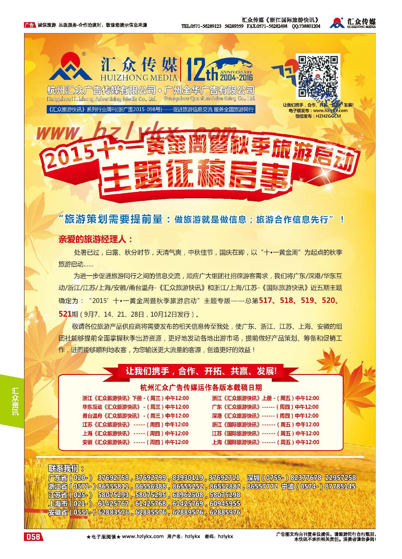 58.2015’“十·一黄金周暨秋季旅游启动”主题征稿启事