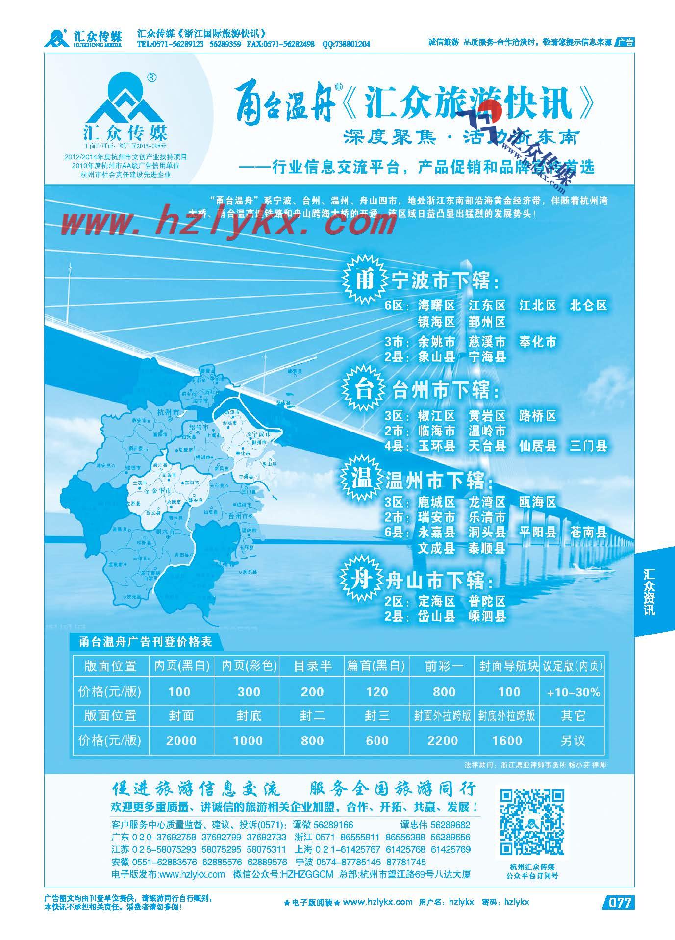 77.《汇众旅游快讯》甬台温舟简介