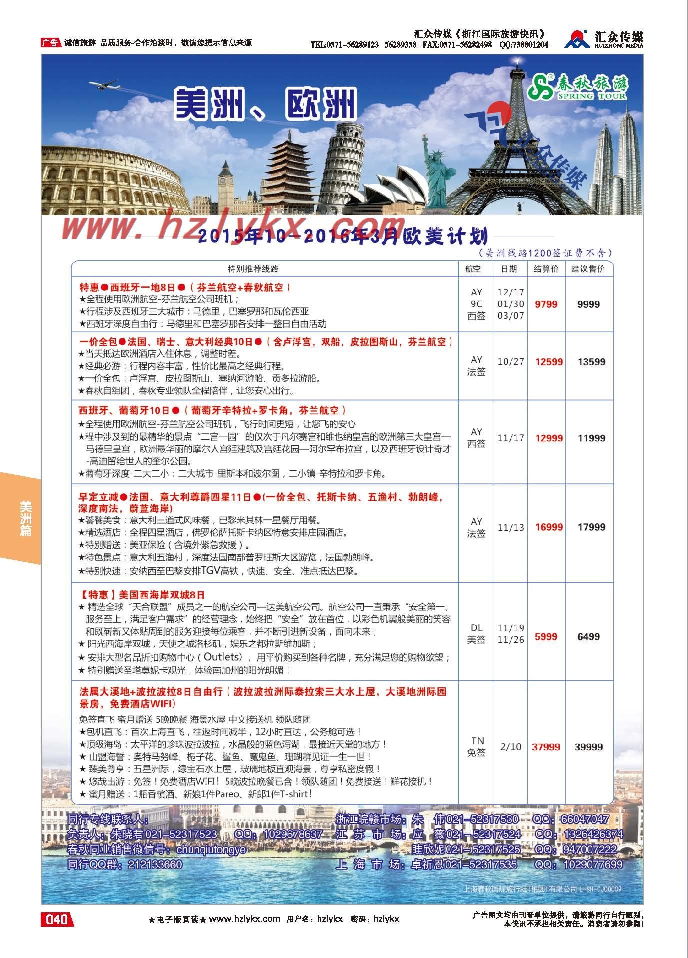 40.上海春秋国际旅行社（集团）有限公司欧美部