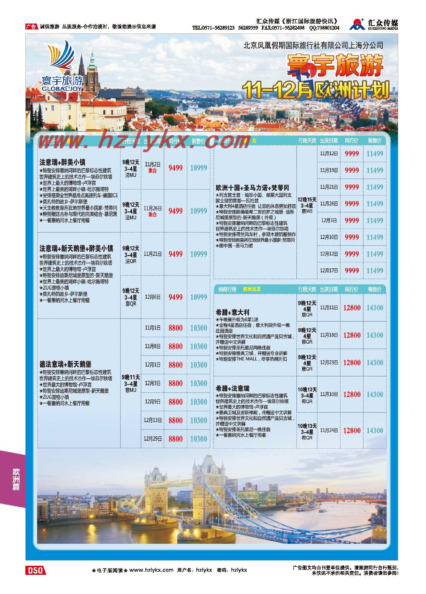 50.寰宇旅游●北京凤凰假期国际旅行社上海分公司●欧洲专线