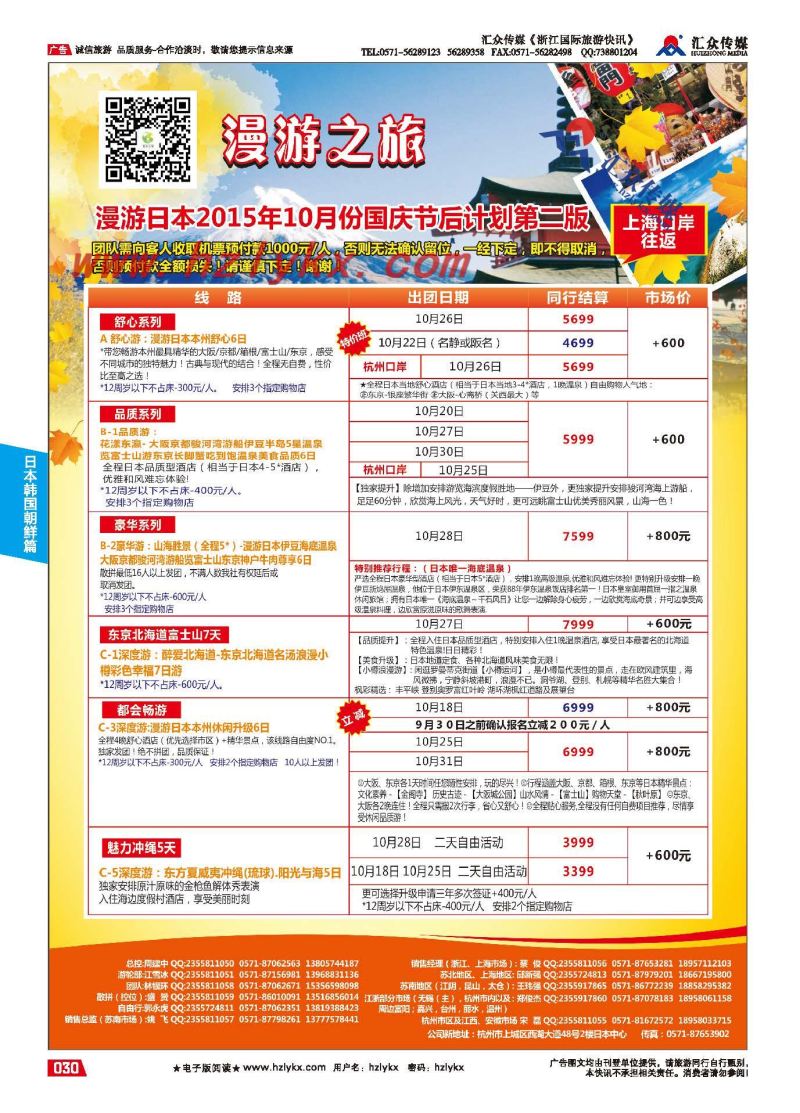 30.漫游之旅-日本旅游专卖店