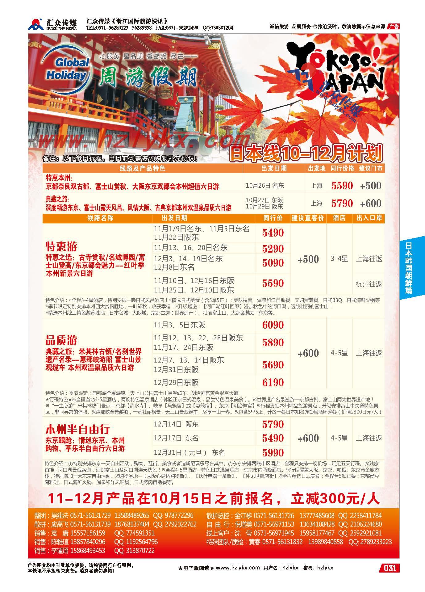 31.华东地区日本专业批发商-周游假期