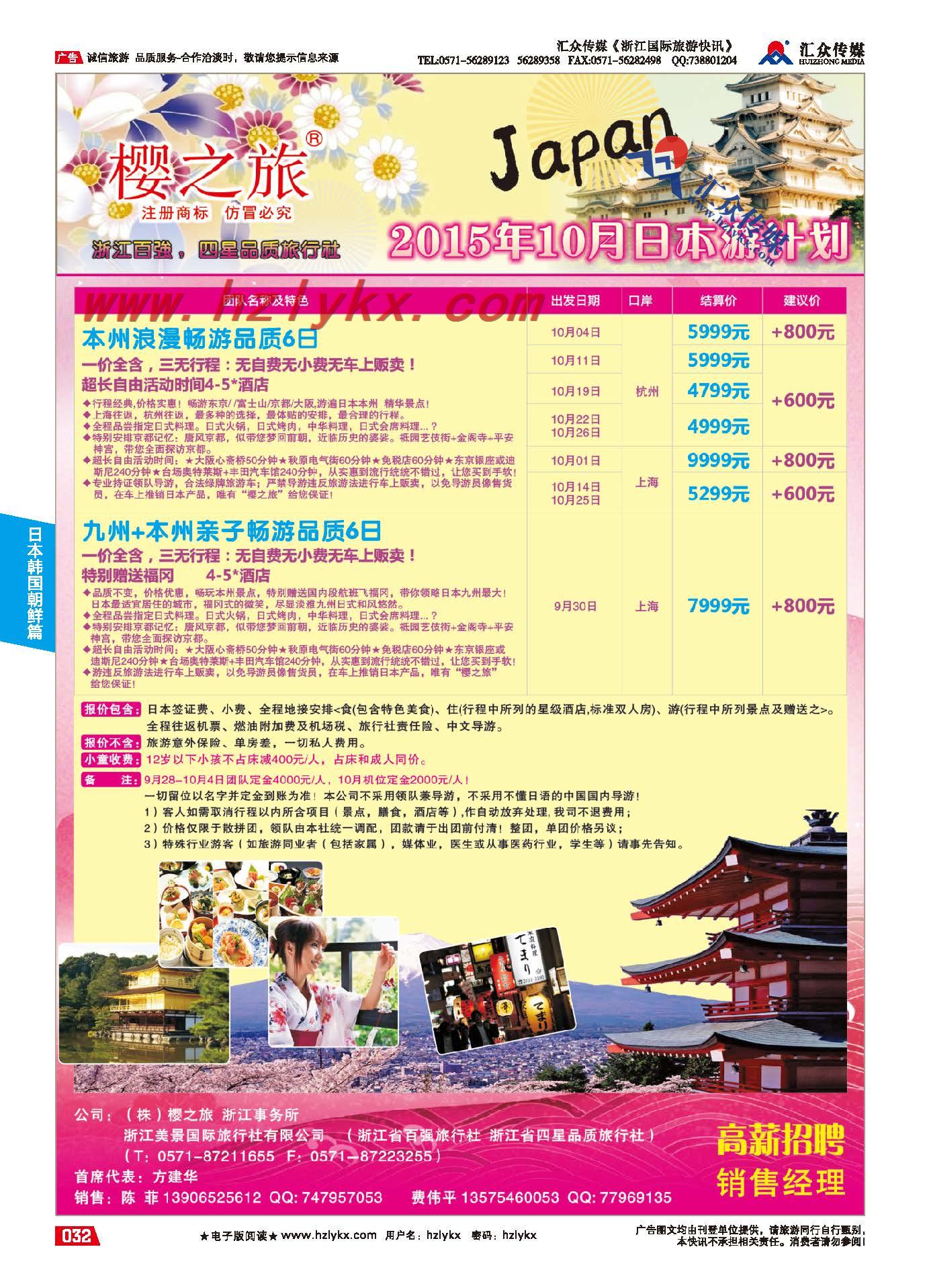 32.樱之旅●浙江美景国际旅行社
