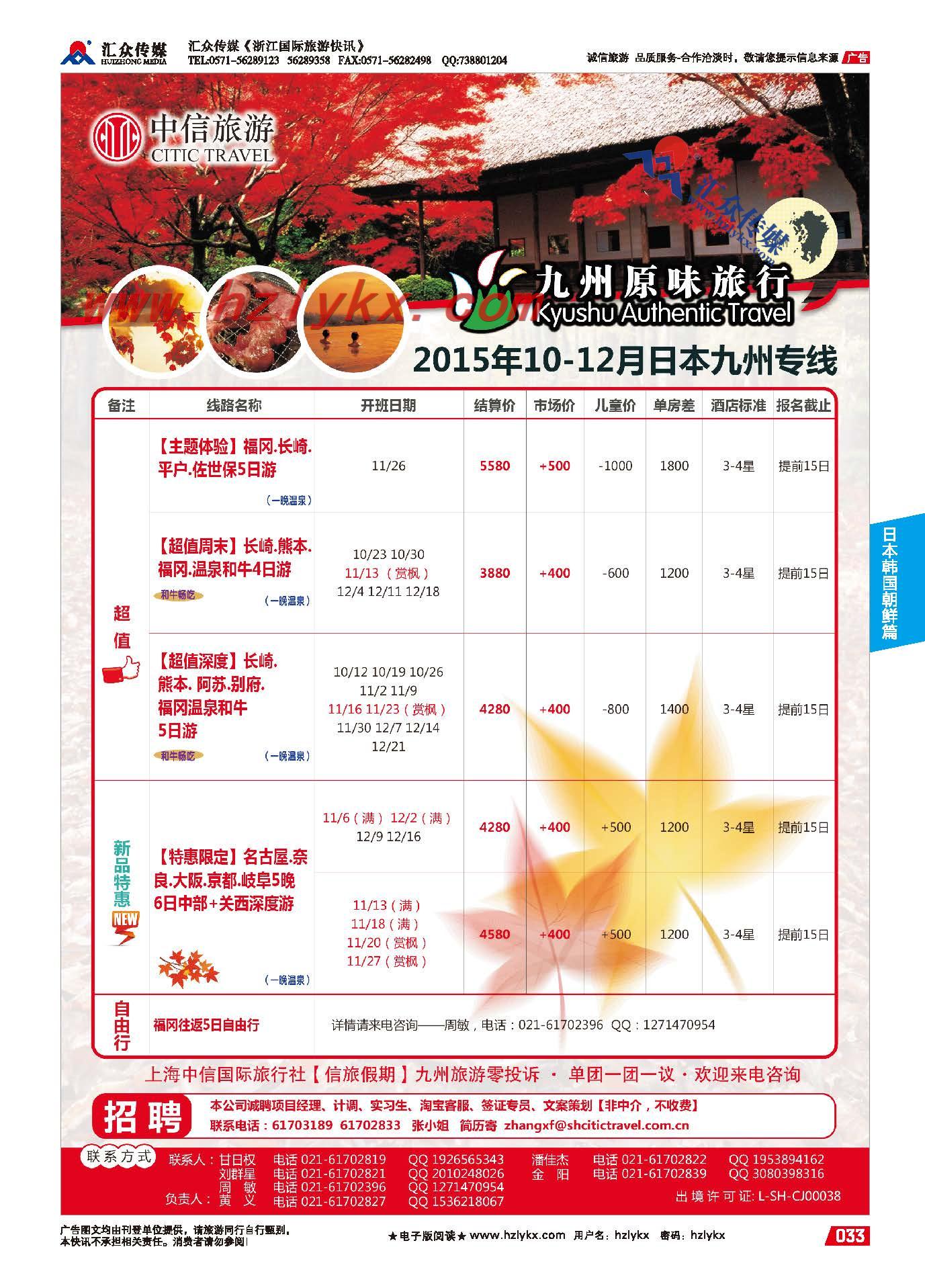 33.上海中信国旅【信旅假期】日本专线