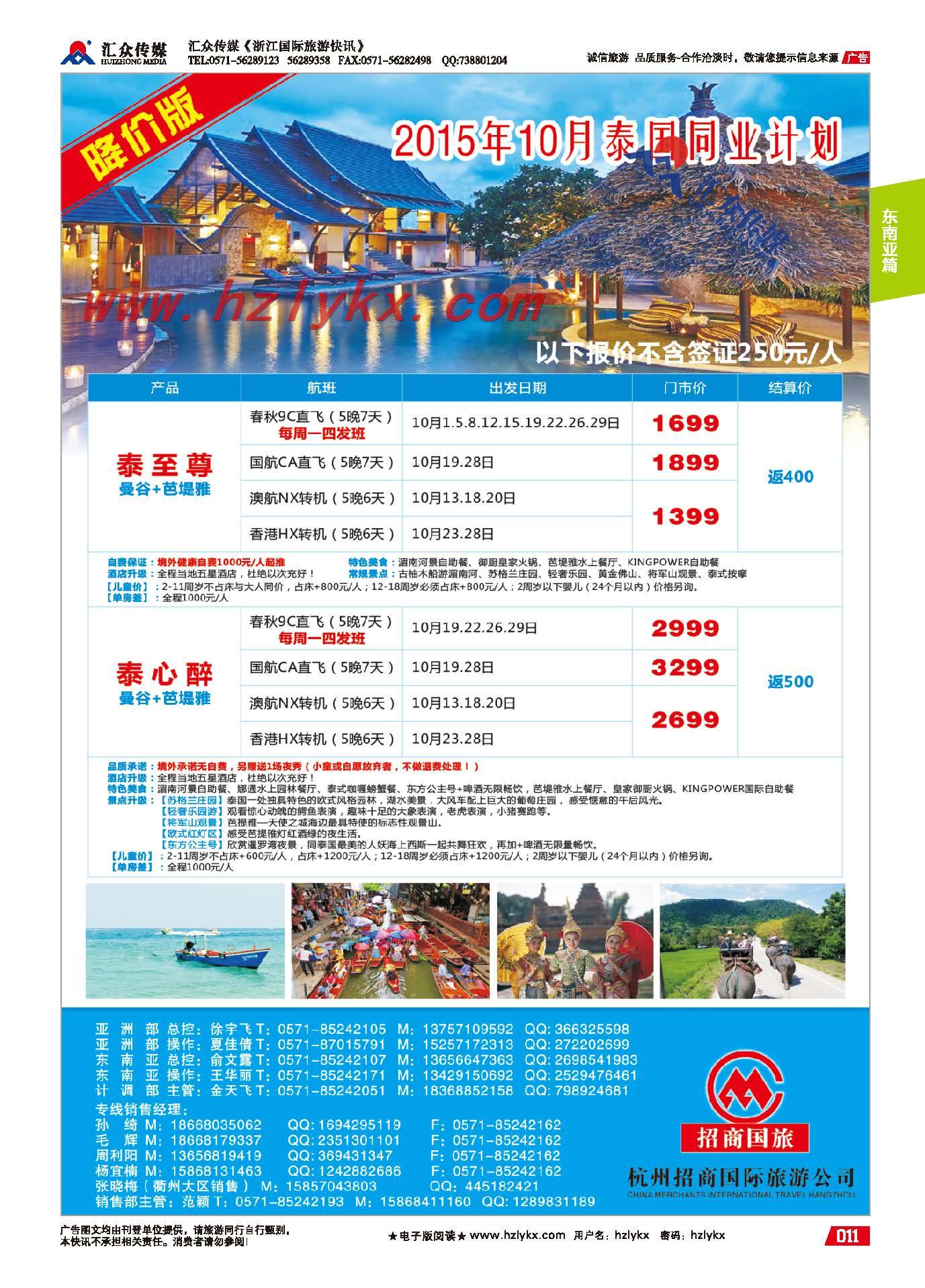 11.杭州招商国际旅游公司●泰国计划