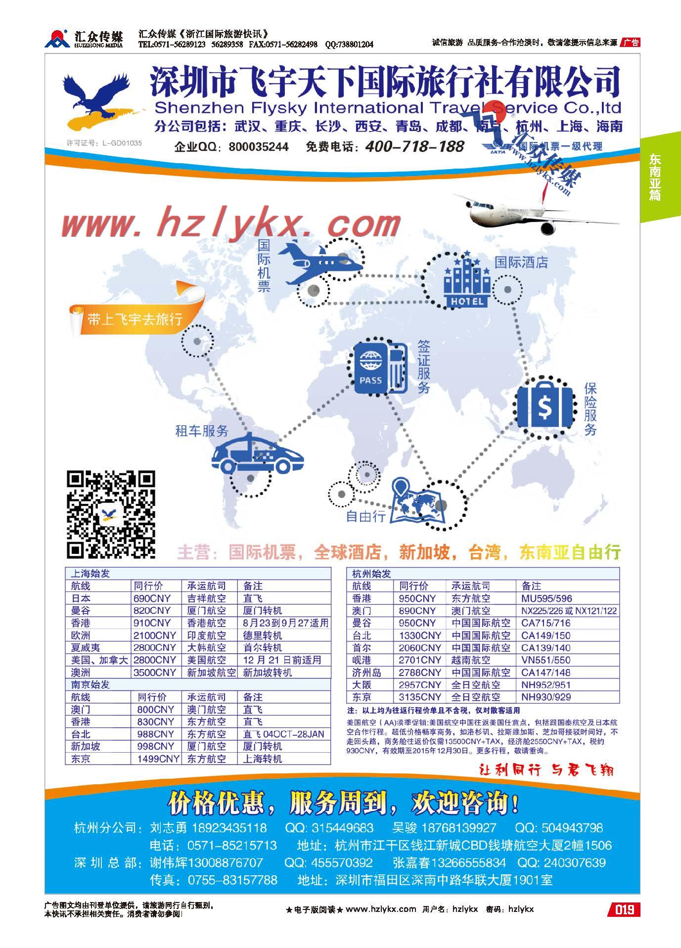 19.专业预定国际机票全球酒店新加坡台湾东南亚自由行●飞宇天下