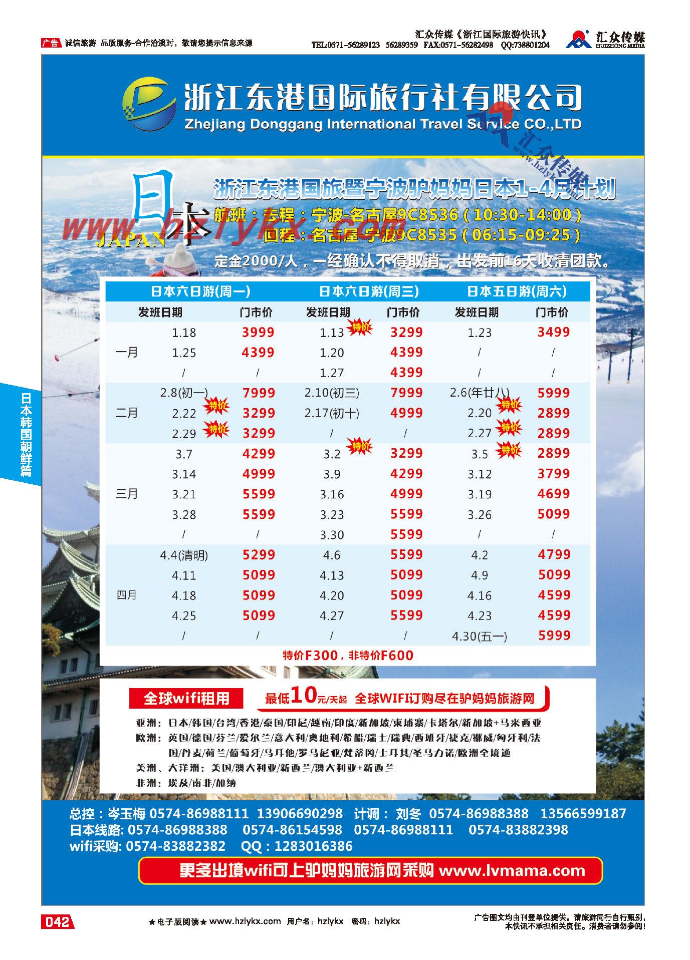 42.浙江东港国际旅行社有限公司-日本&全球WIFI