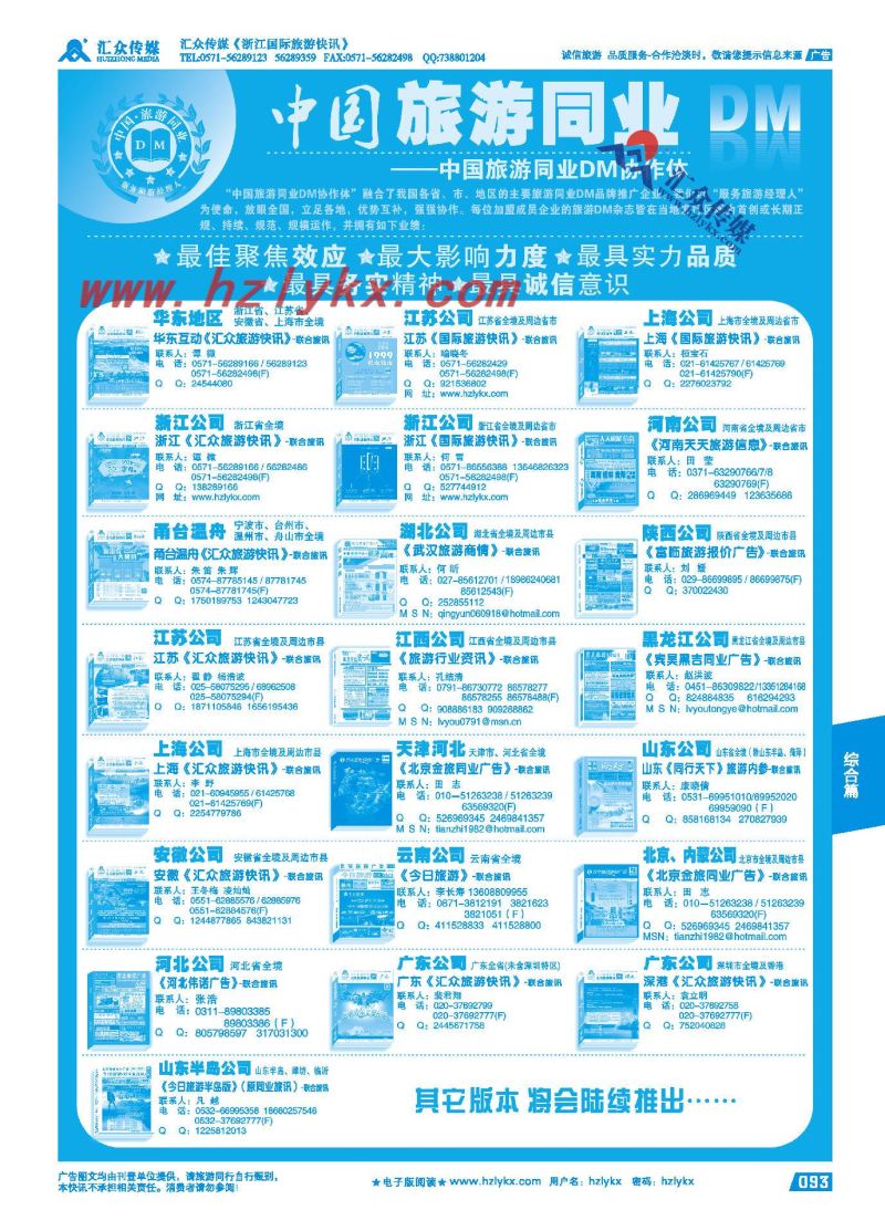 93.中国旅游同业DM联盟名单
