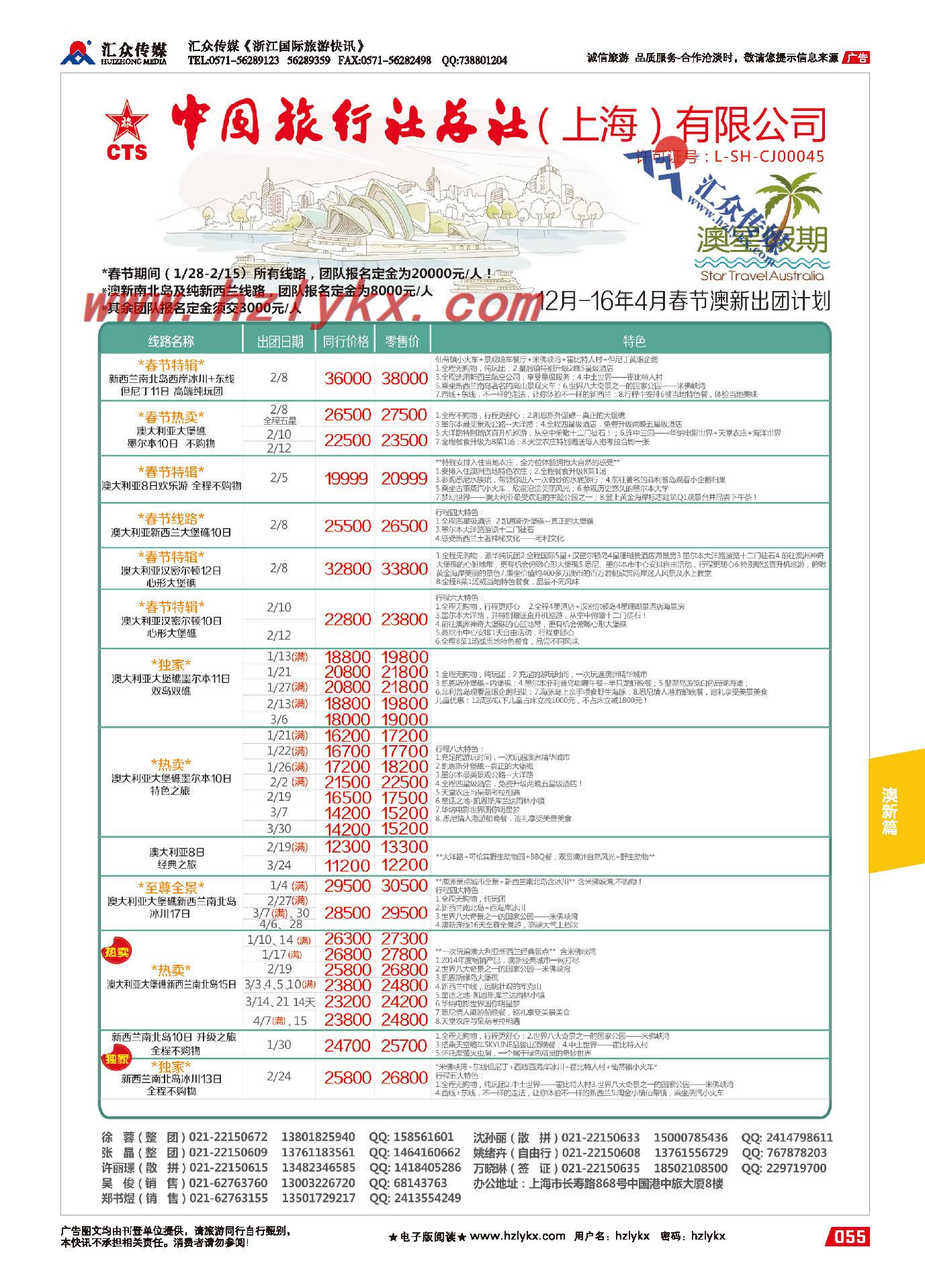 55.中国旅行社总社（上海）有限公司-澳星假期