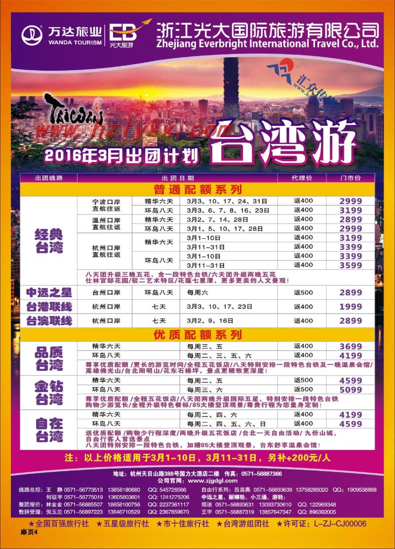 4.浙江光大国旅●台湾计划