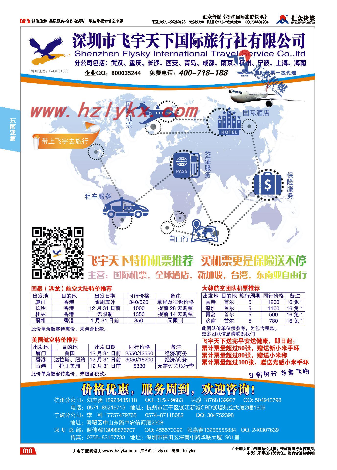 18.专业预定国际机票全球酒店新加坡台湾东南亚自由行●飞宇天下