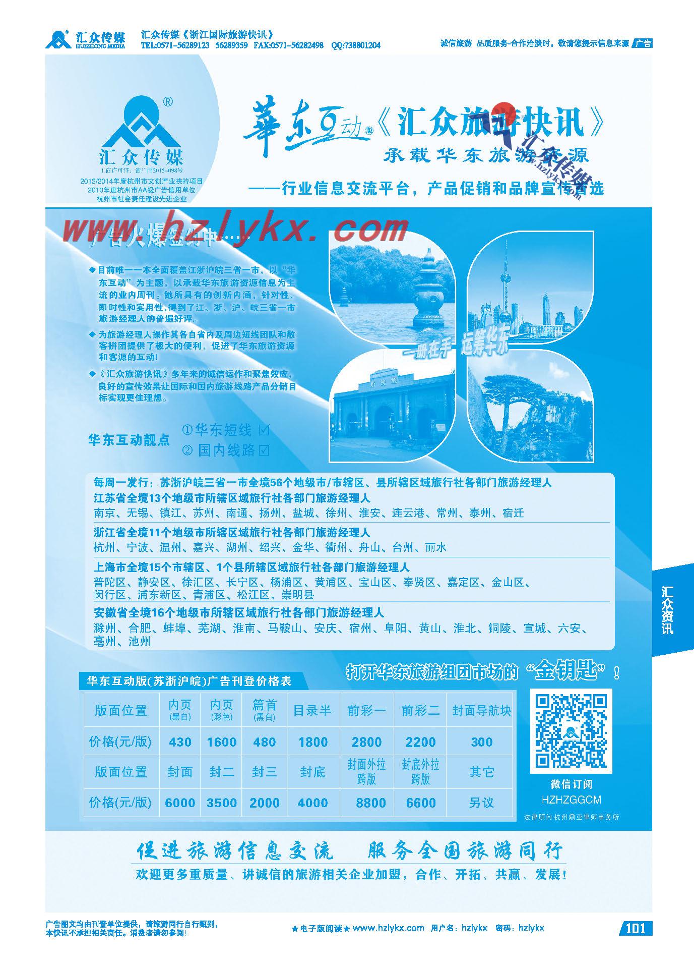 101.《汇众旅游快讯》华东互动版简介