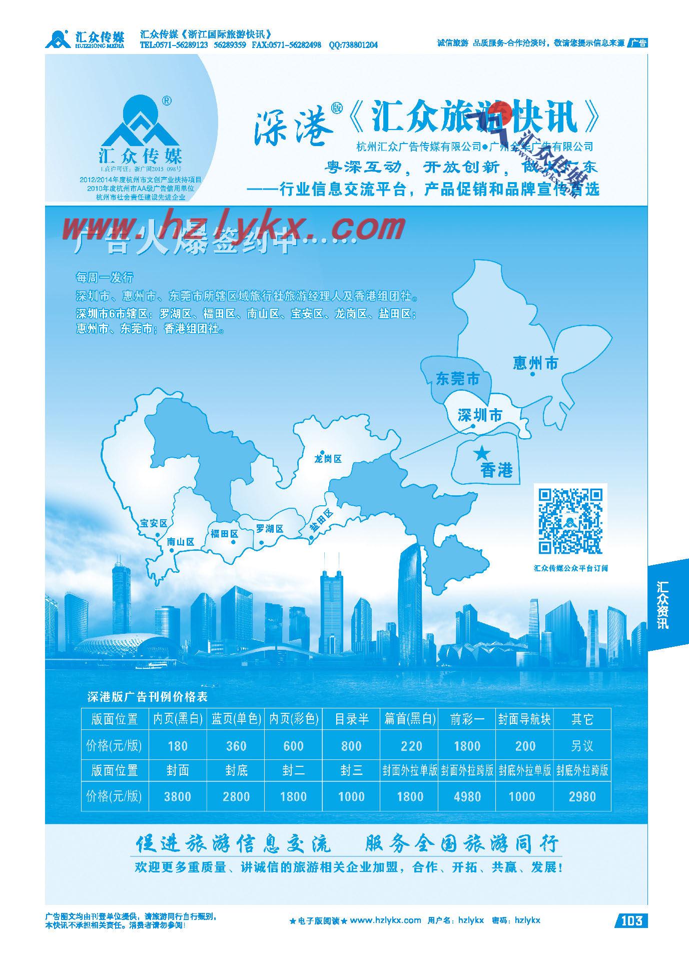 103.《汇众旅游快讯》深港版简介