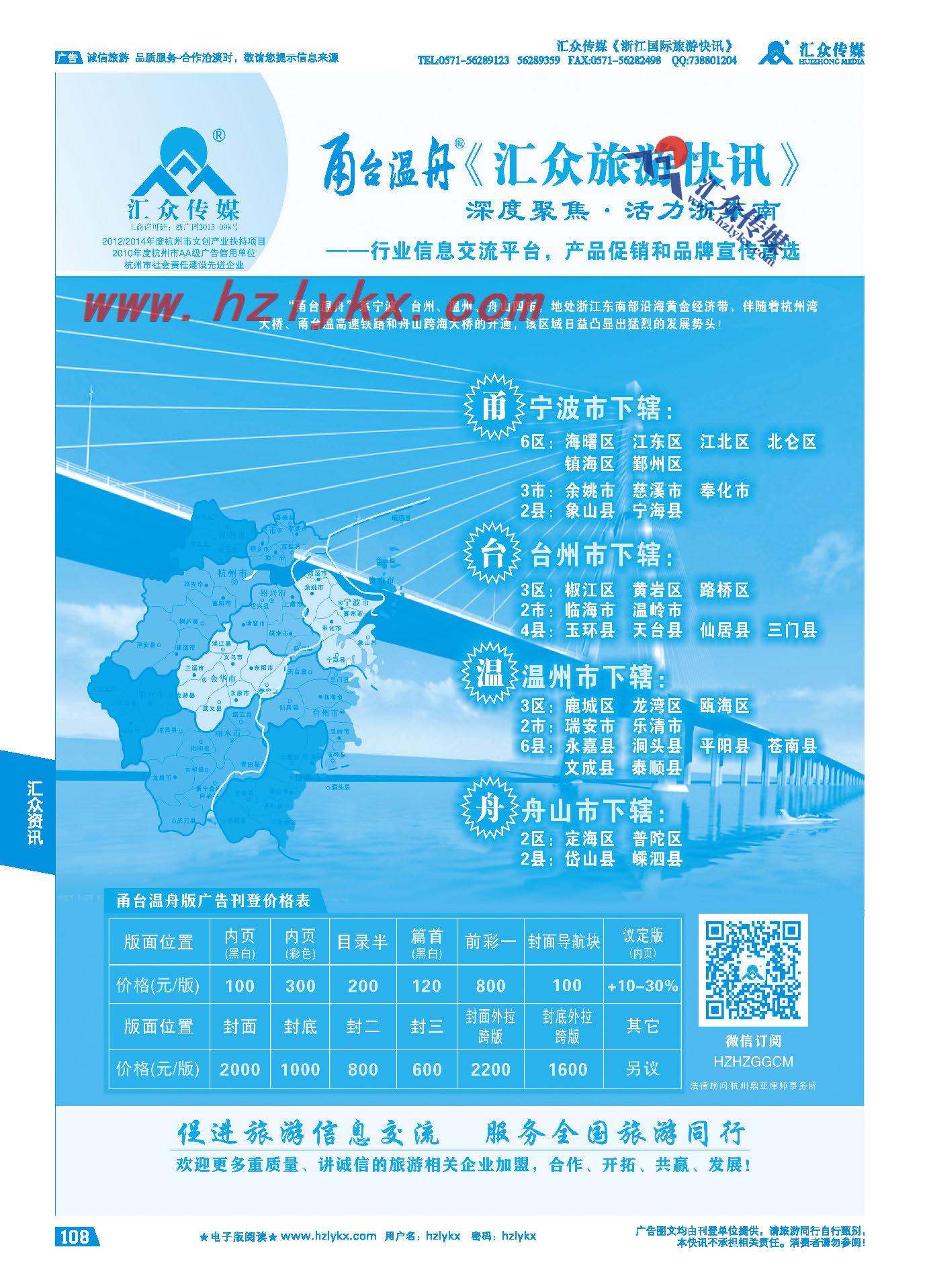 108.《汇众旅游快讯》甬台温舟简介