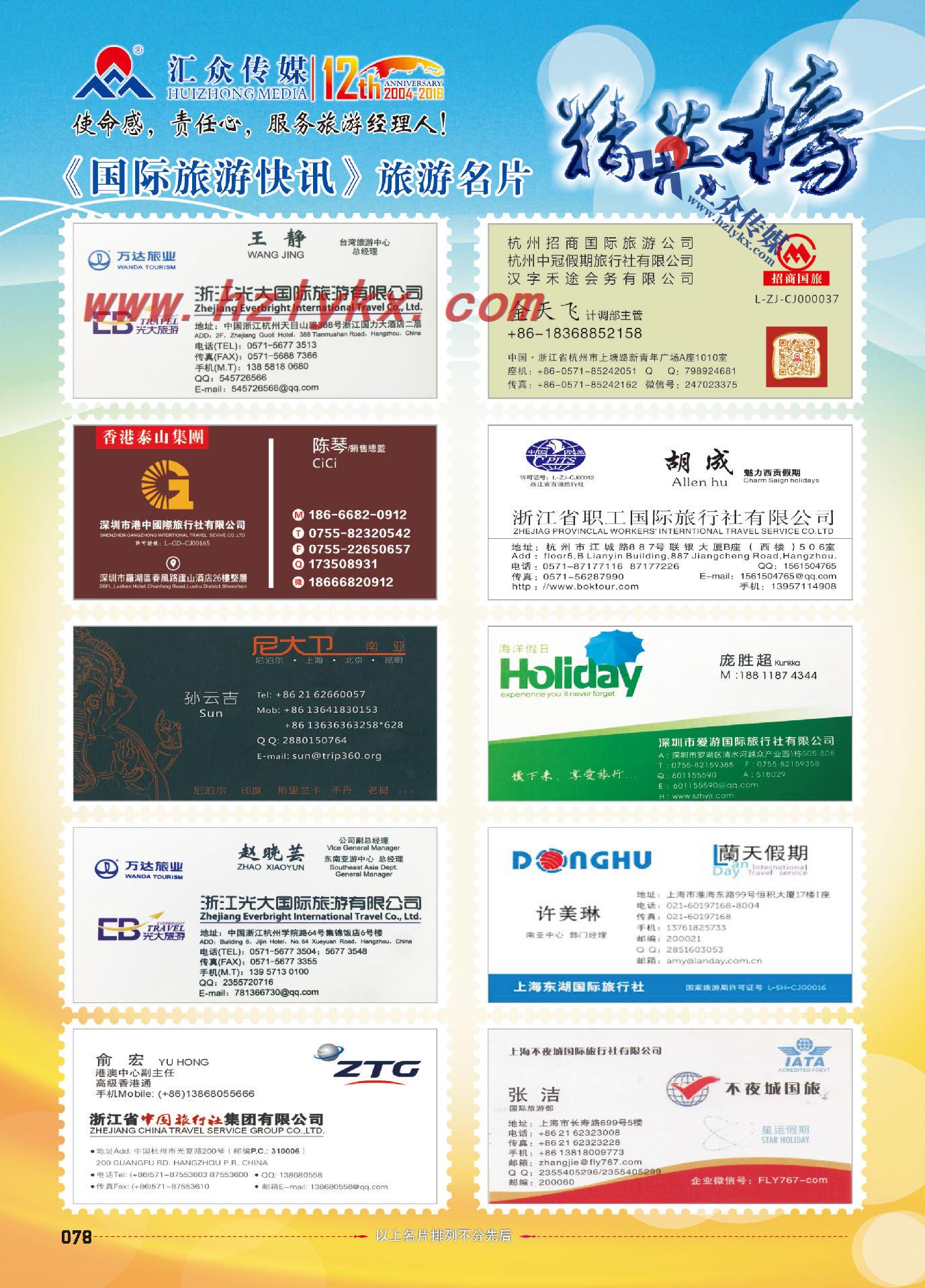 78.2016汇众旅游名片精英榜