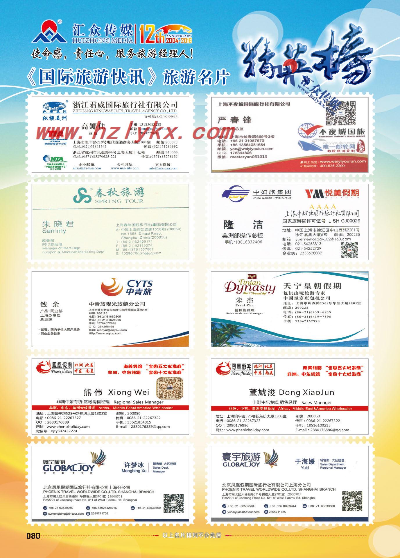 80.2016汇众旅游名片精英榜