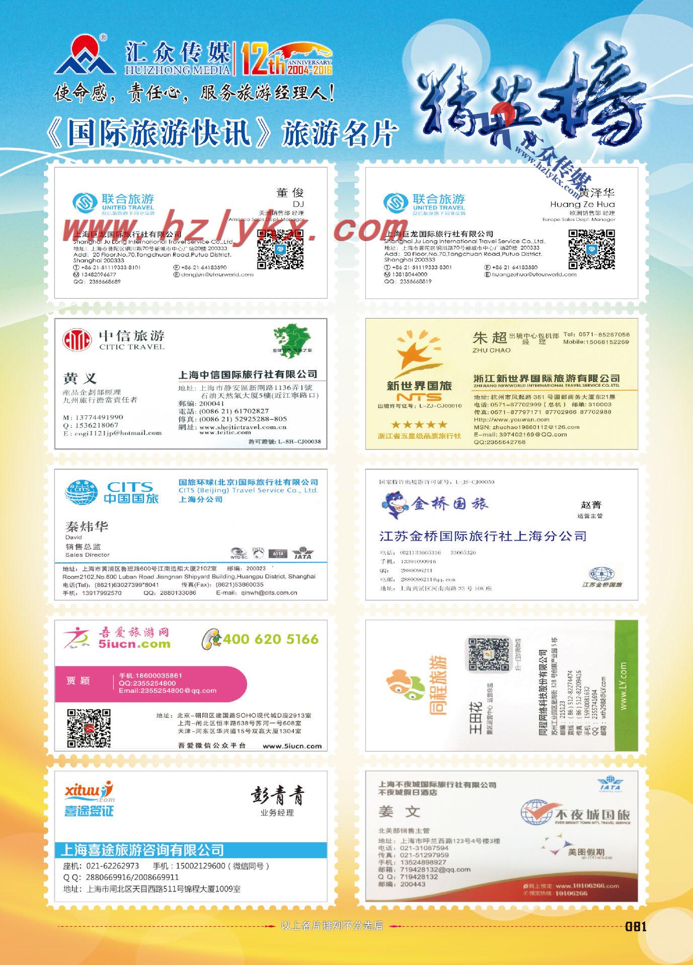 81.2016汇众旅游名片精英榜