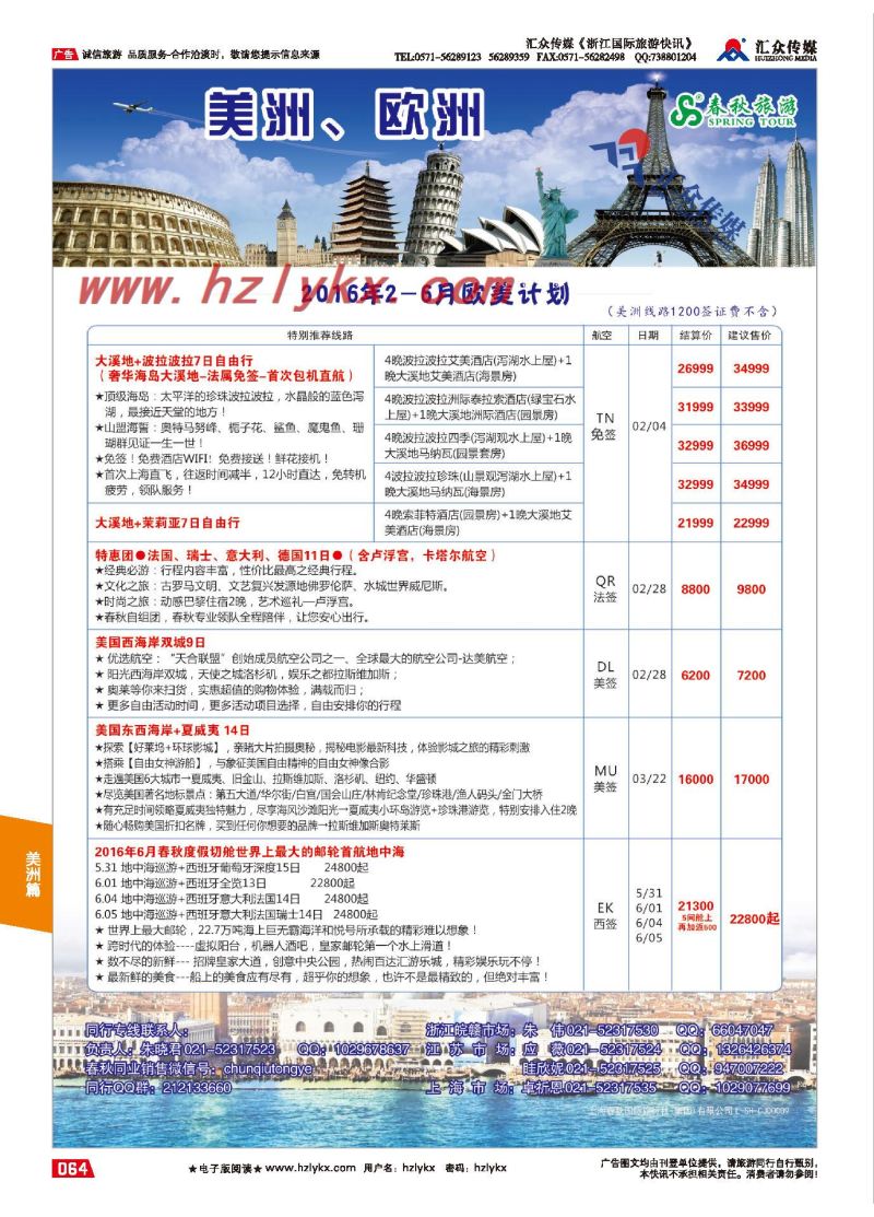 64.上海春秋国际旅行社（集团）有限公司欧美部