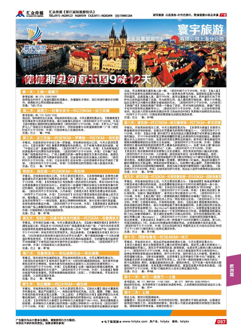67.寰宇旅游●北京凤凰假期国际旅行社上海分公司●签证中心