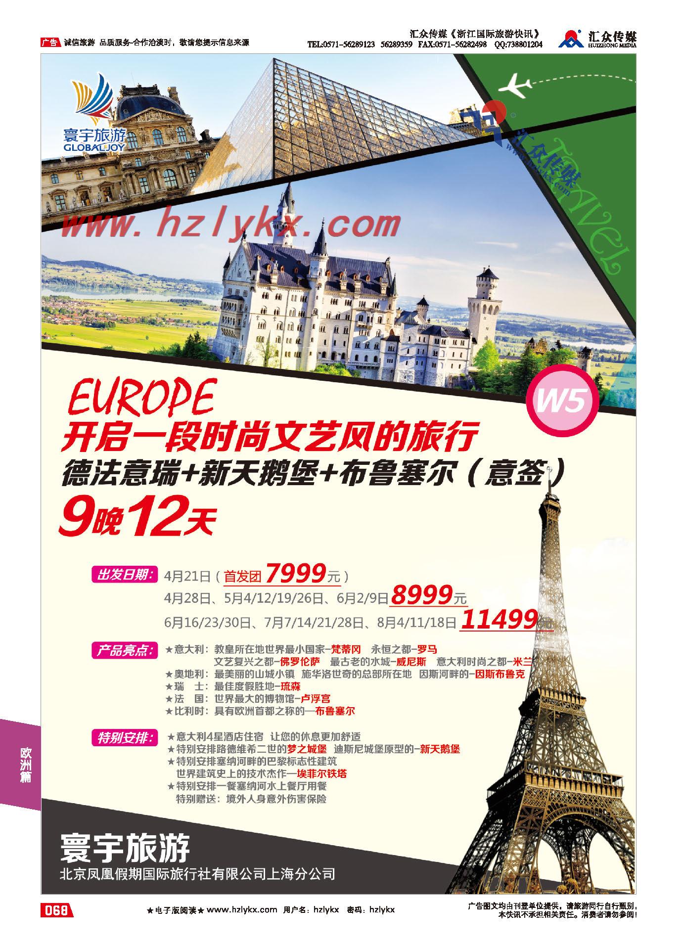 68.寰宇旅游●北京凤凰假期国际旅行社上海分公司●欧洲专线