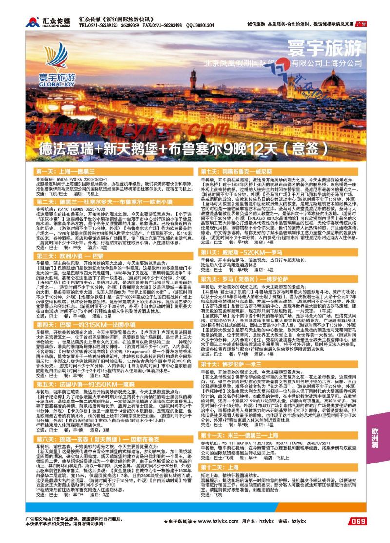69.寰宇旅游●北京凤凰假期国际旅行社上海分公司●欧洲专线