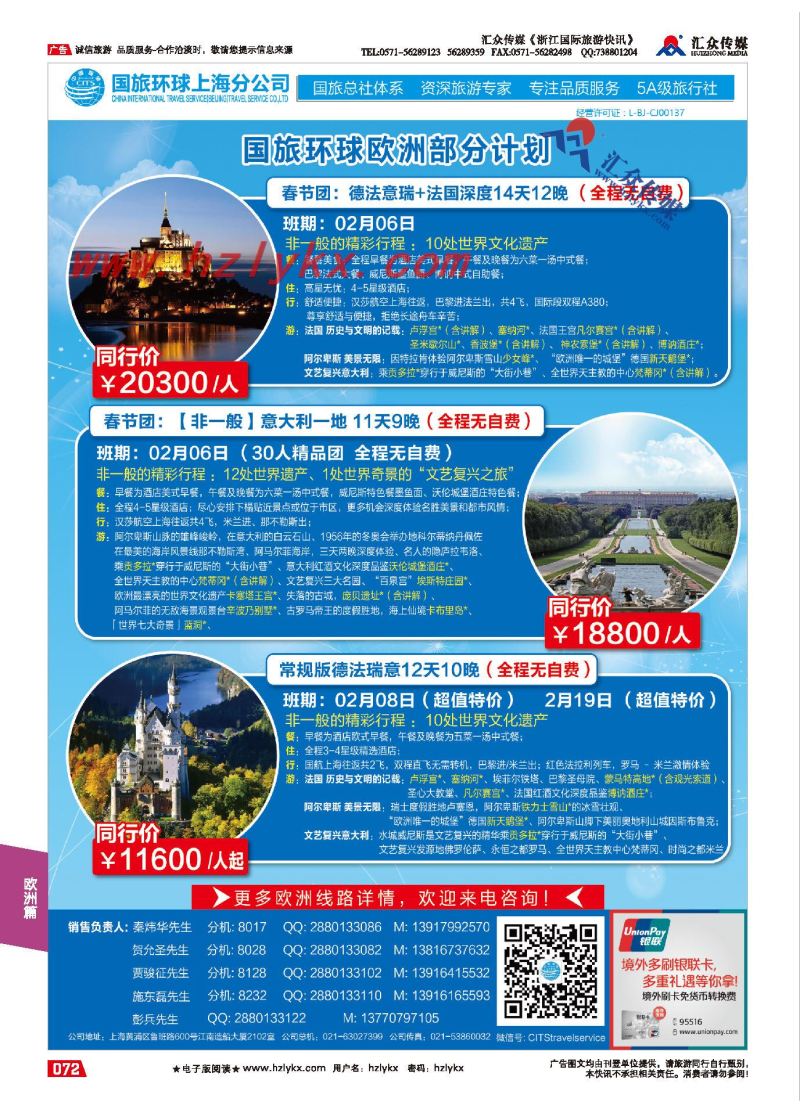 72.寰宇旅游●北京凤凰假期国际旅行社上海分公司●欧洲专线
