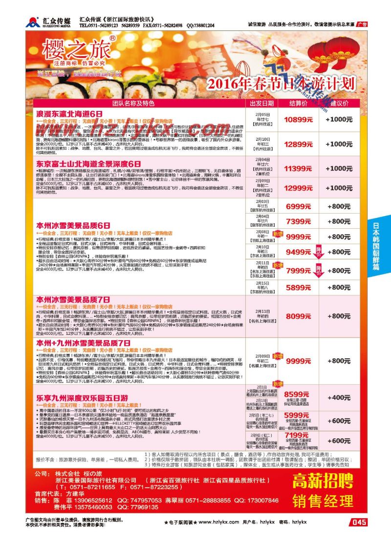 45.樱之旅●浙江美景国际旅行社