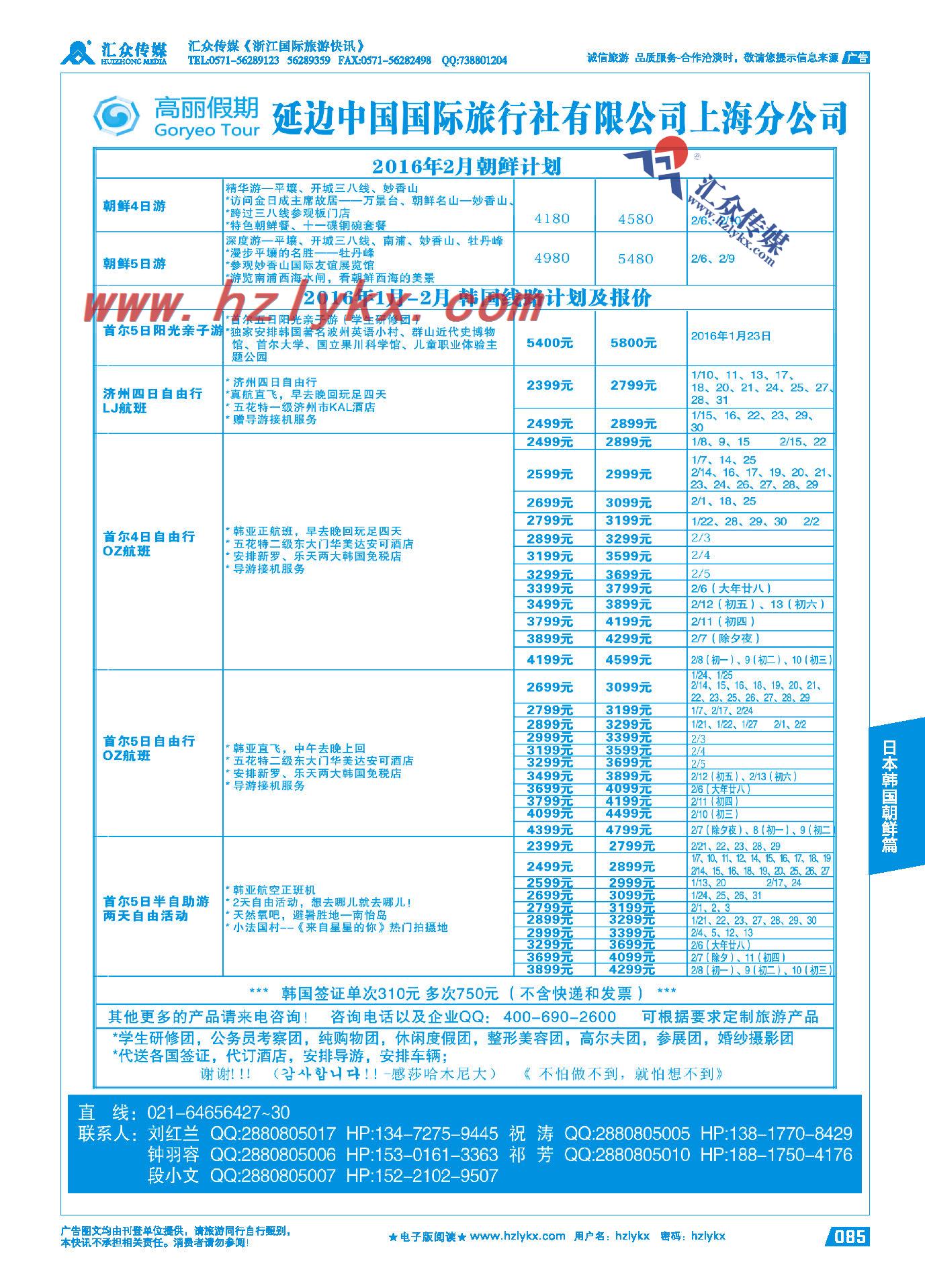 85.高丽假期●延边中国国际旅行社上海分公司