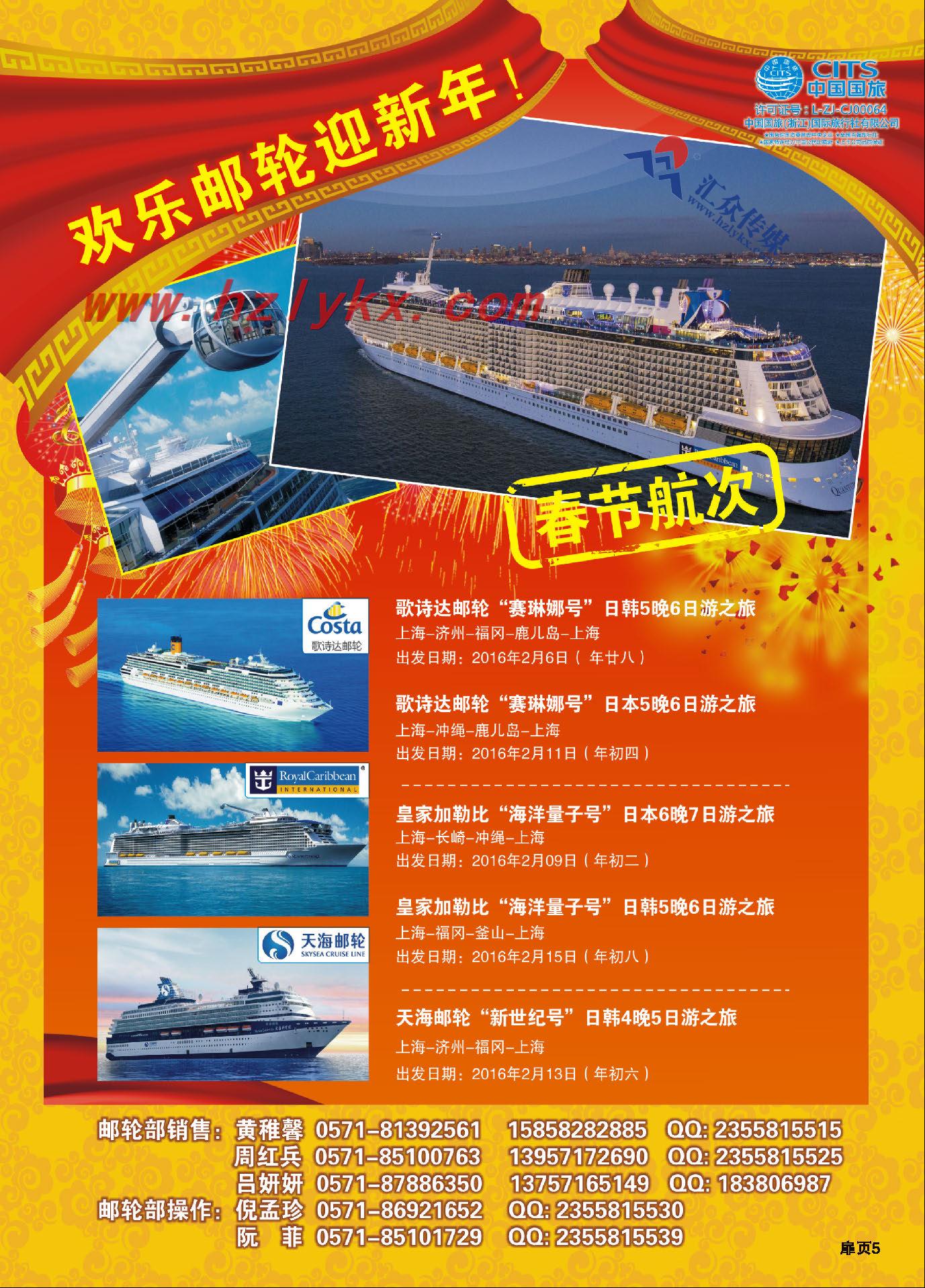 5.中国国旅（浙江）国际旅行社有限公司邮轮