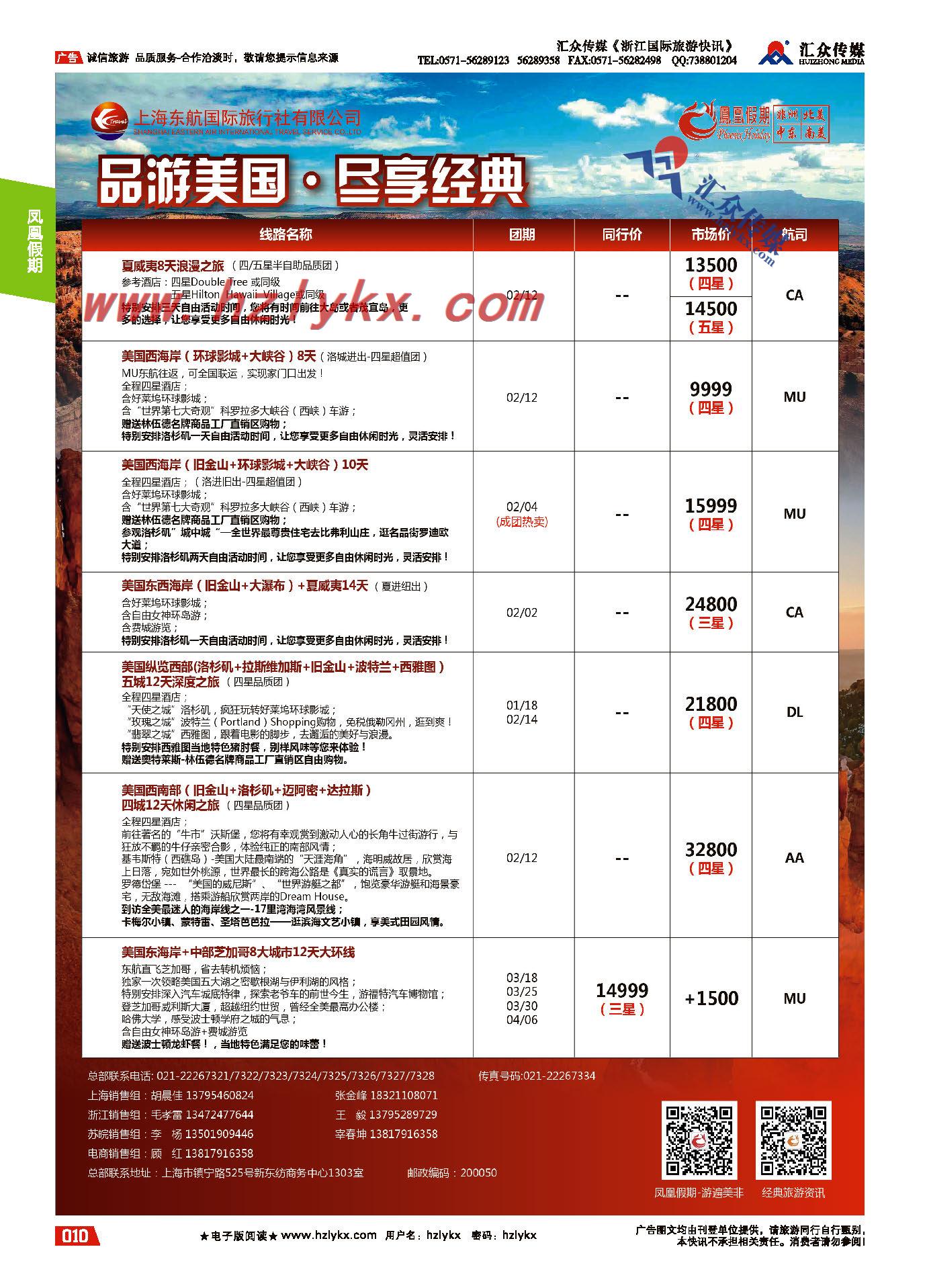 10.东航国旅●凤凰假期