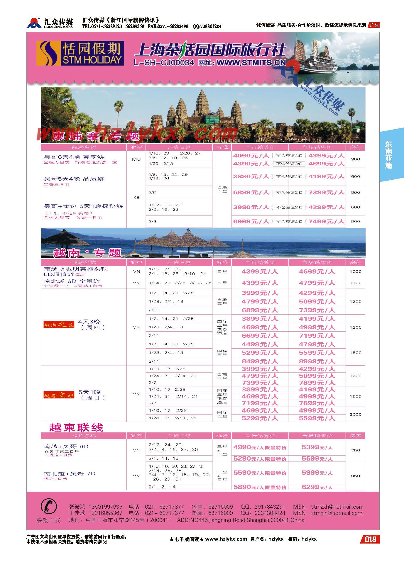 19.上海茶恬园国际旅行社有限公司●恬园假期●越柬