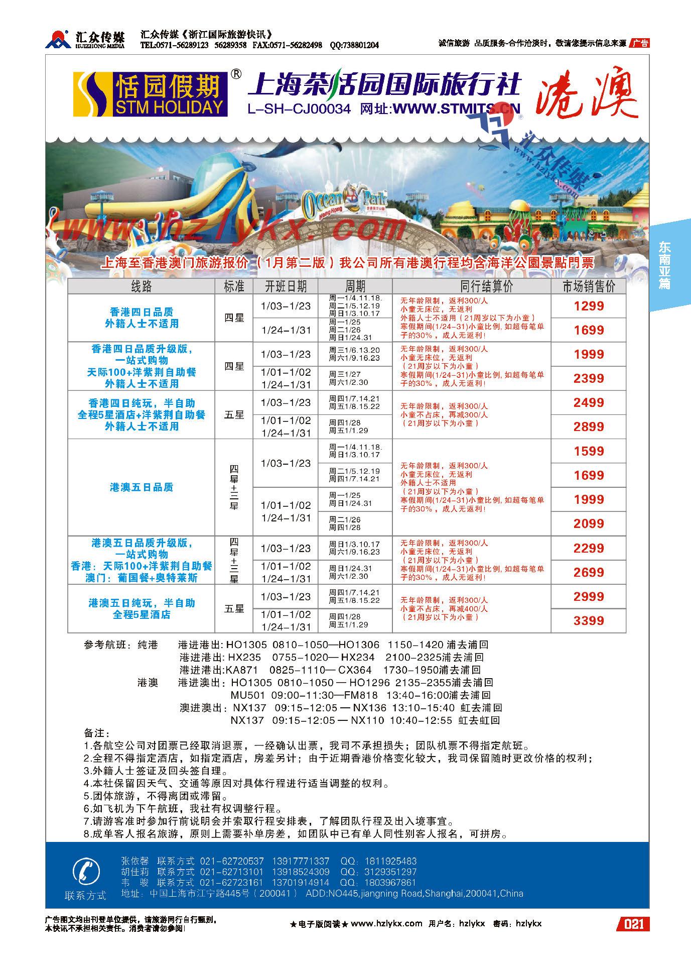 21.上海茶恬园国际旅行社有限公司●恬园假期●海岛●港澳