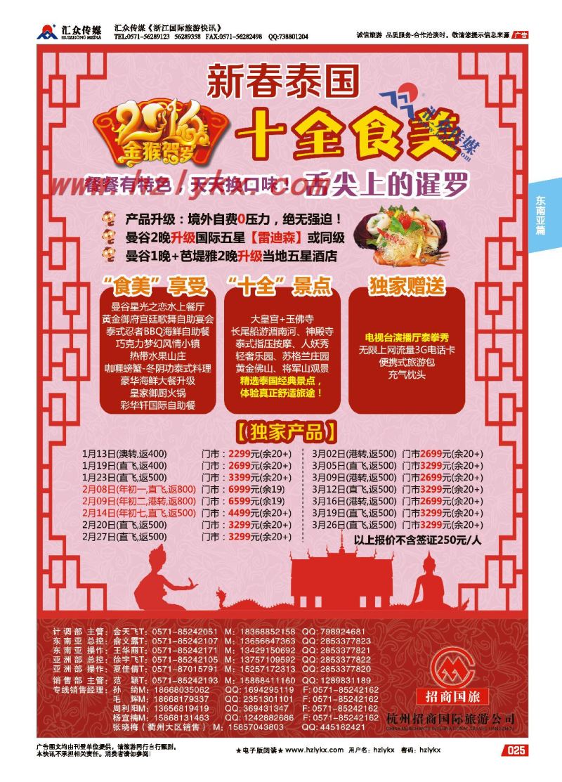 25.杭州招商国际旅游公司●泰国春节计划