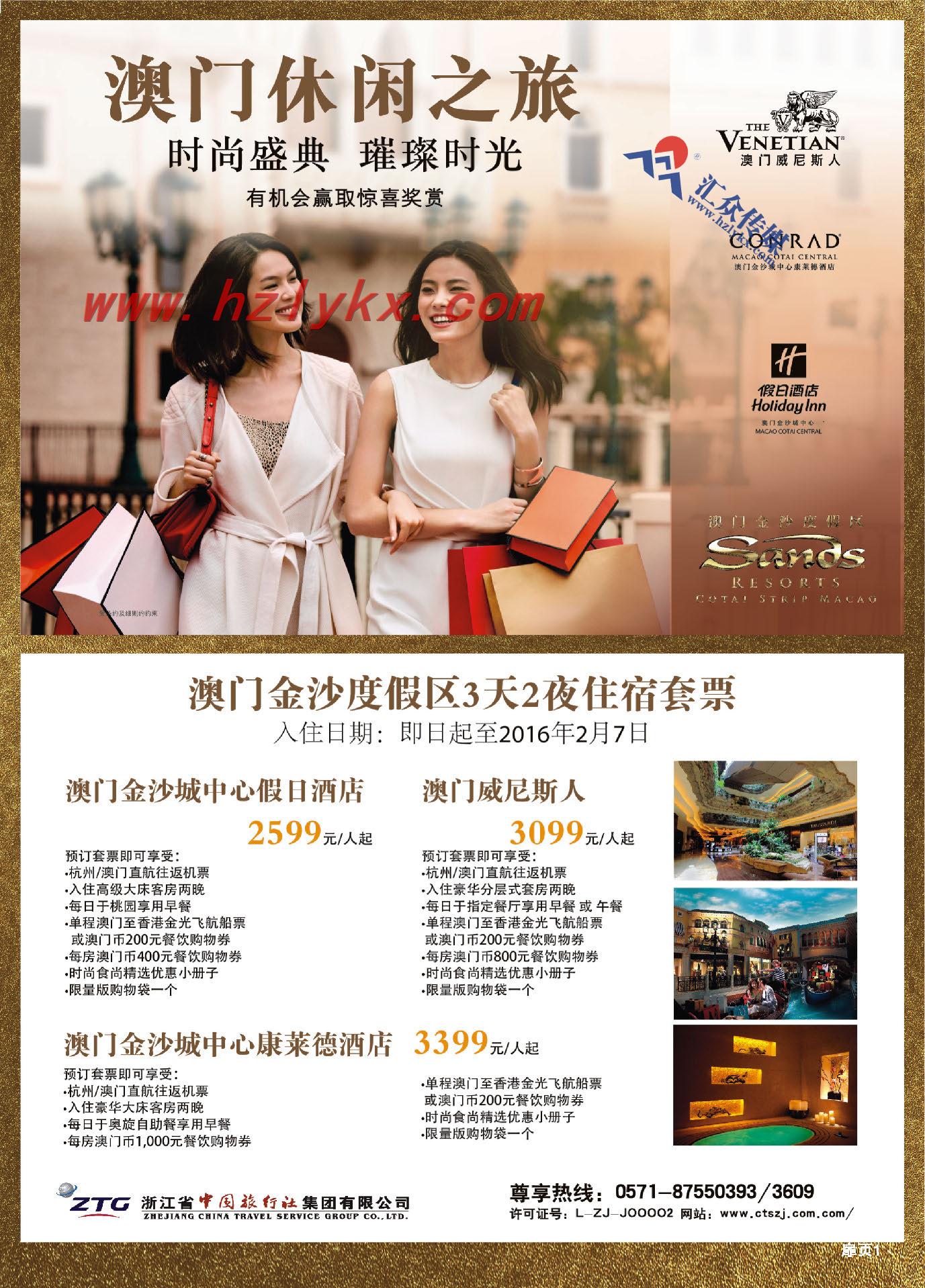 1.浙江省中国旅行社集团有限公司●港澳计划