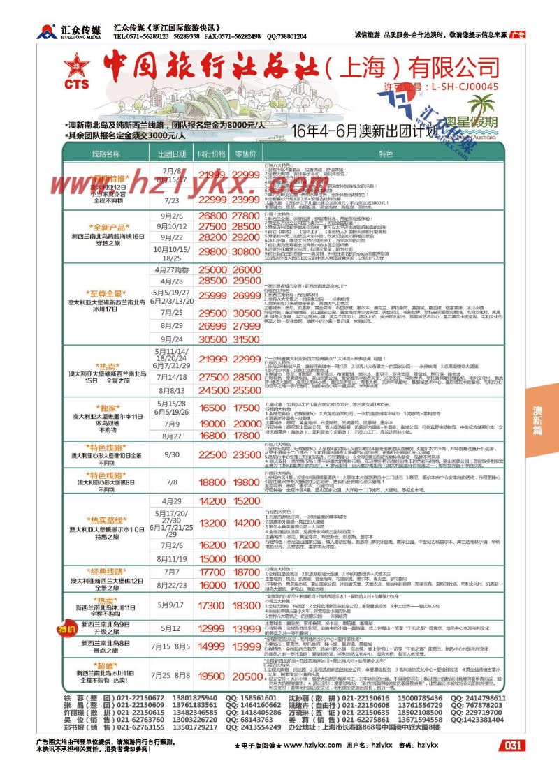 004中国旅行社总社（上海）有限公司-澳星假期