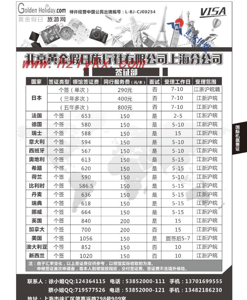 005北京黄金假日旅行社有限公司上海分公司